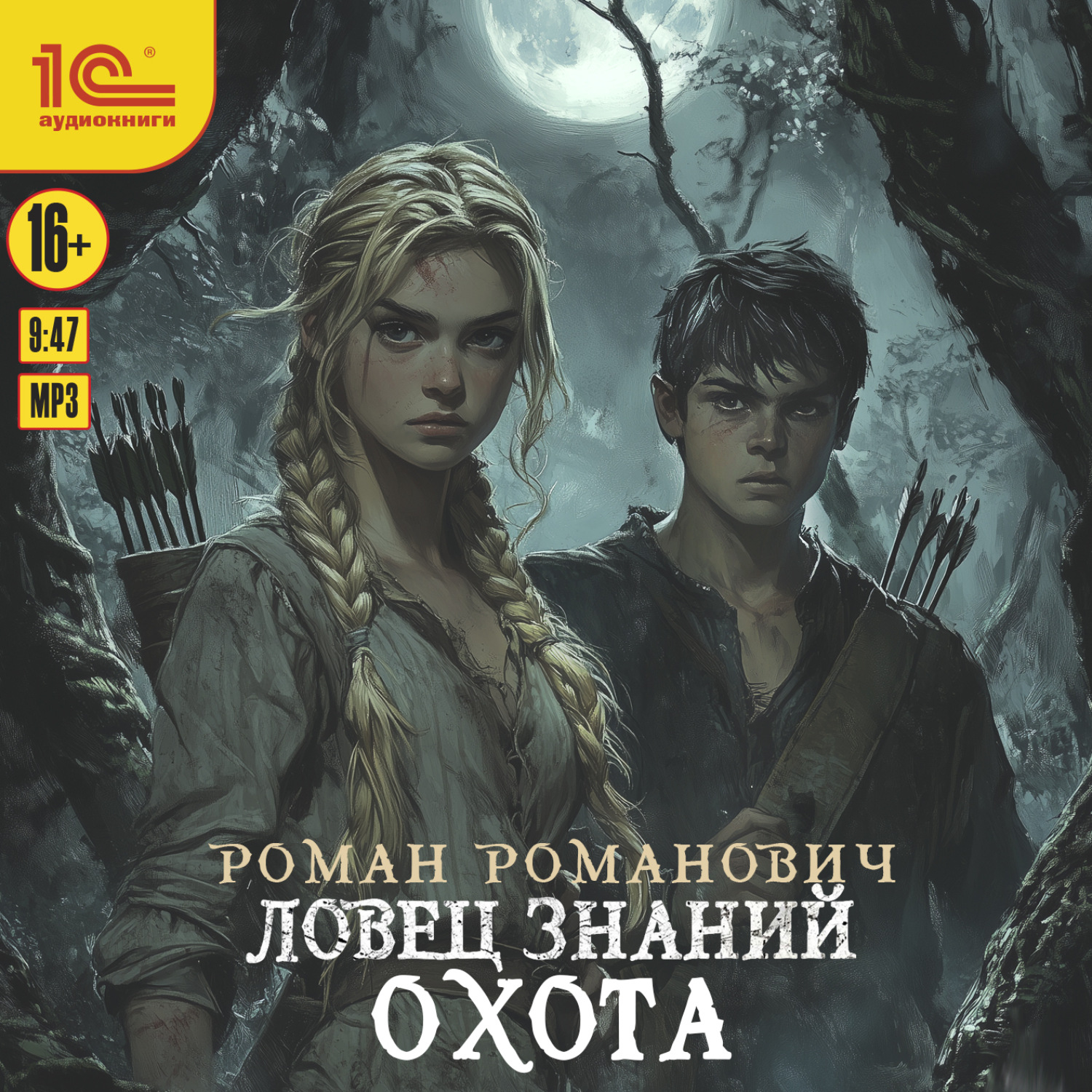 Обложка книги «Ловец знаний. Охота»