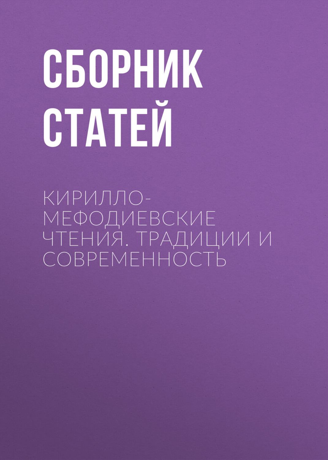 Обложка книги «Кирилло-Мефодиевские чтения. Традиции и современность»