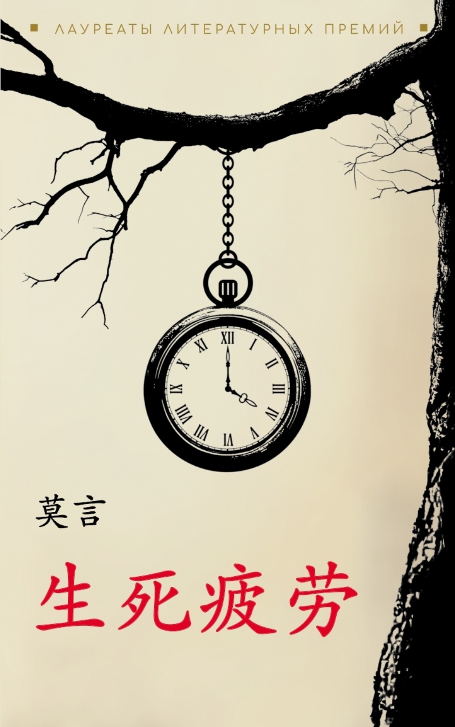 Обложка книги «生死疲劳 / Устал рождаться и умирать. Книга для чтения на китайском языке (pdf + epub)»