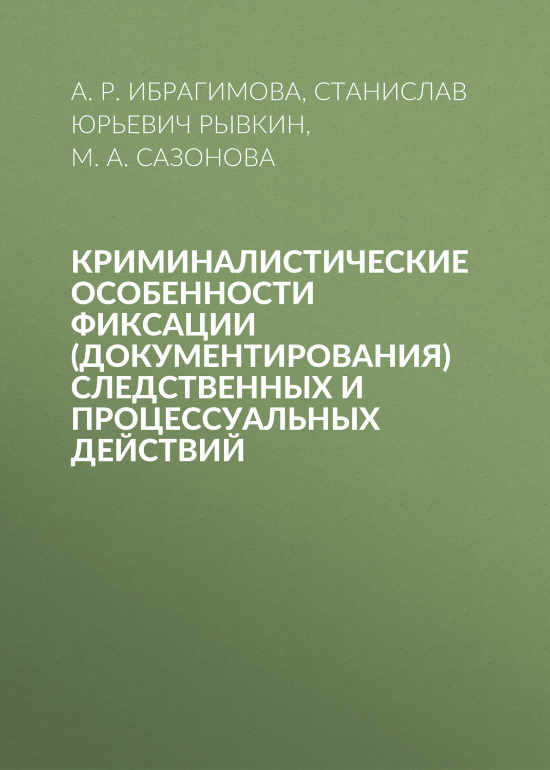 Обложка книги «Криминалистические особенности фиксации (документирования) следственных и процессуальных действий»