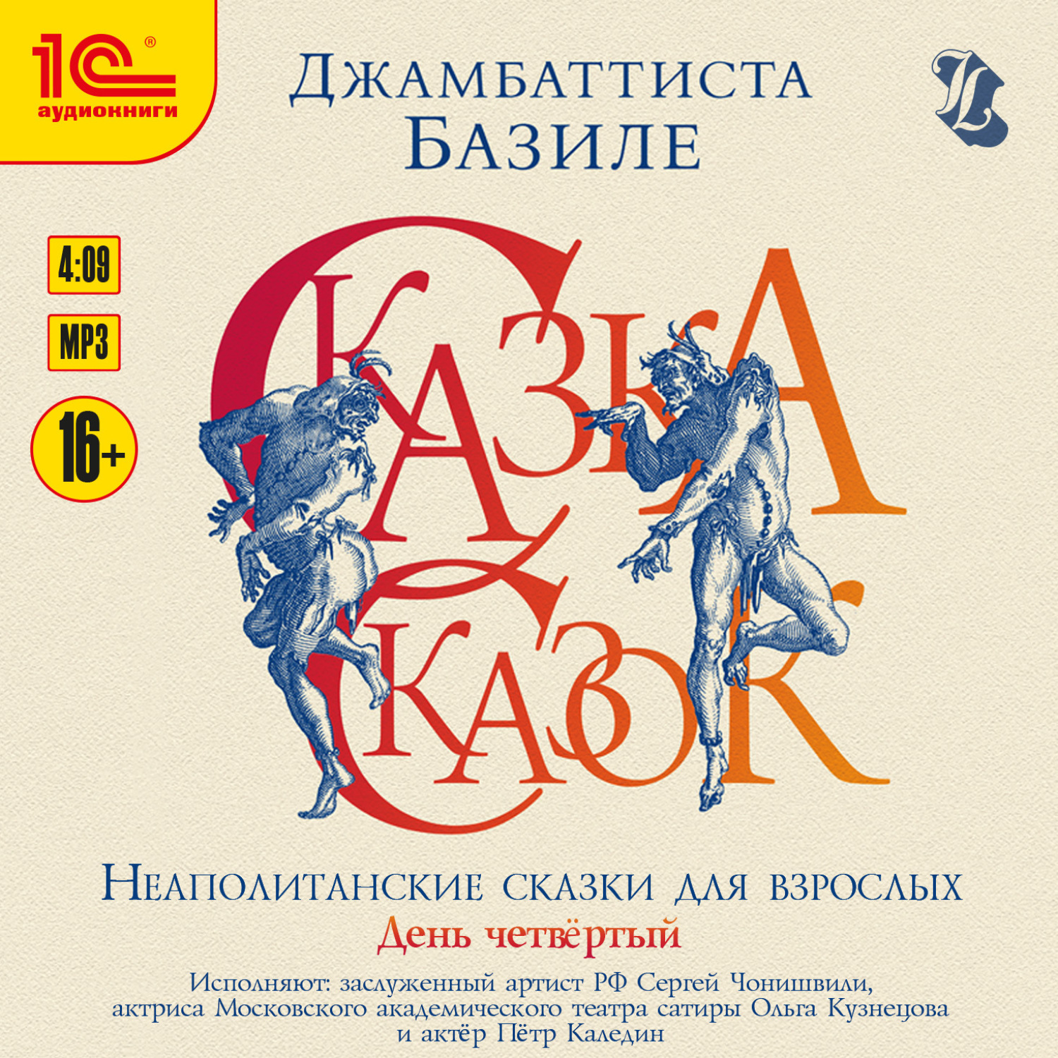 Обложка книги «Сказка сказок, или Забавы для малых ребят. День четвертый»