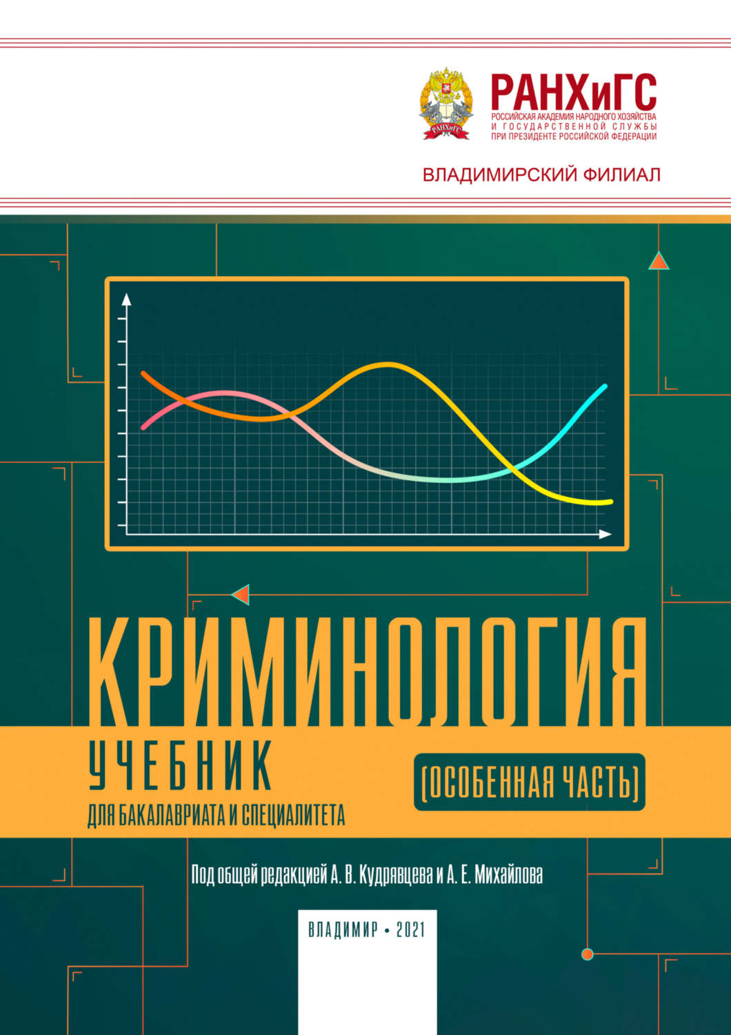 Обложка книги «Криминология (Особенная часть)»