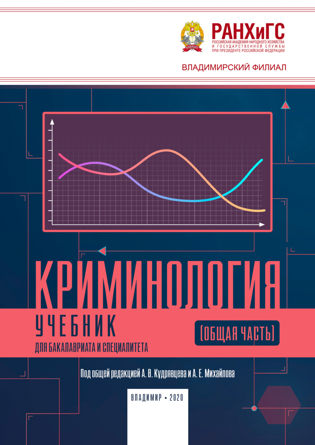 Обложка книги «Криминология»