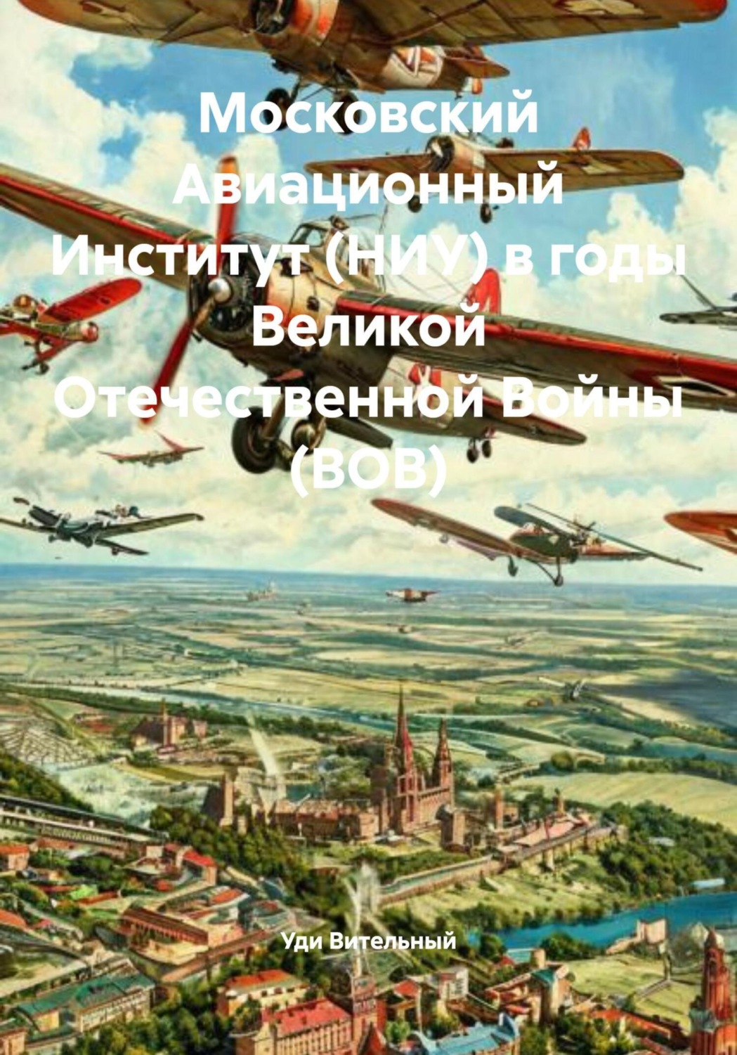 Обложка книги «Московский Авиационный Институт (НИУ) в годы Великой Отечественной Войны (ВОВ)»