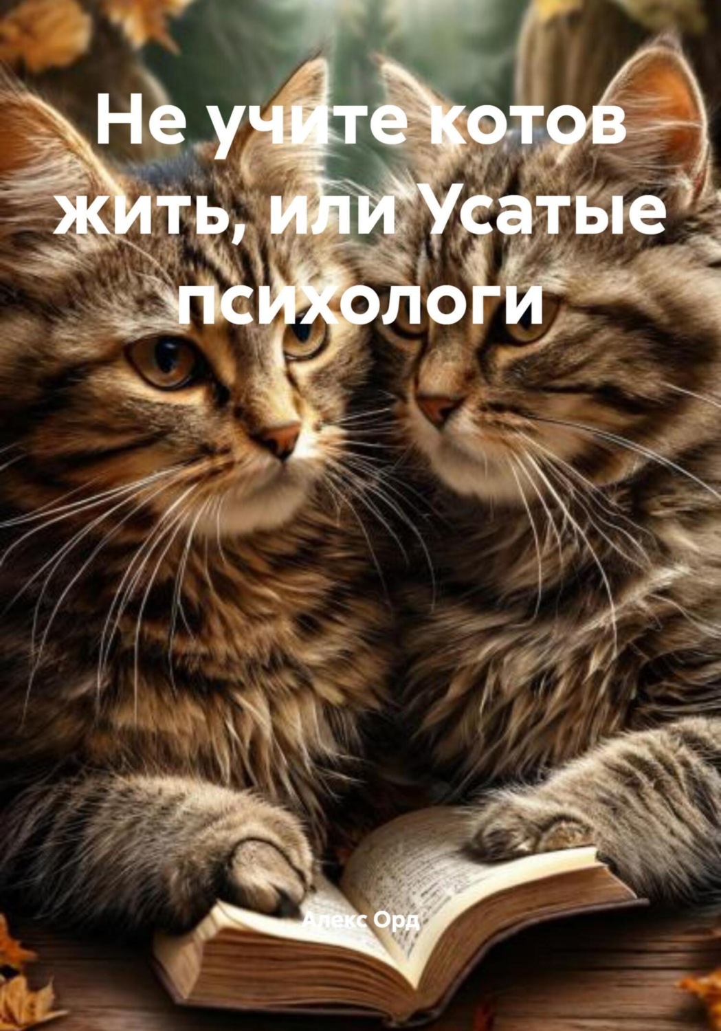 Обложка книги «Не учите котов жить, или Усатые психологи»