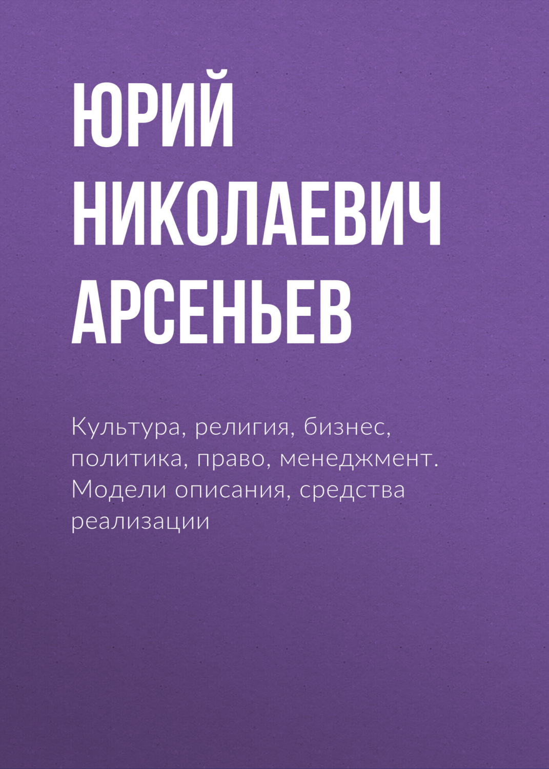 Обложка книги «Культура, религия, бизнес, политика, право, менеджмент. Модели описания, средства реализации»