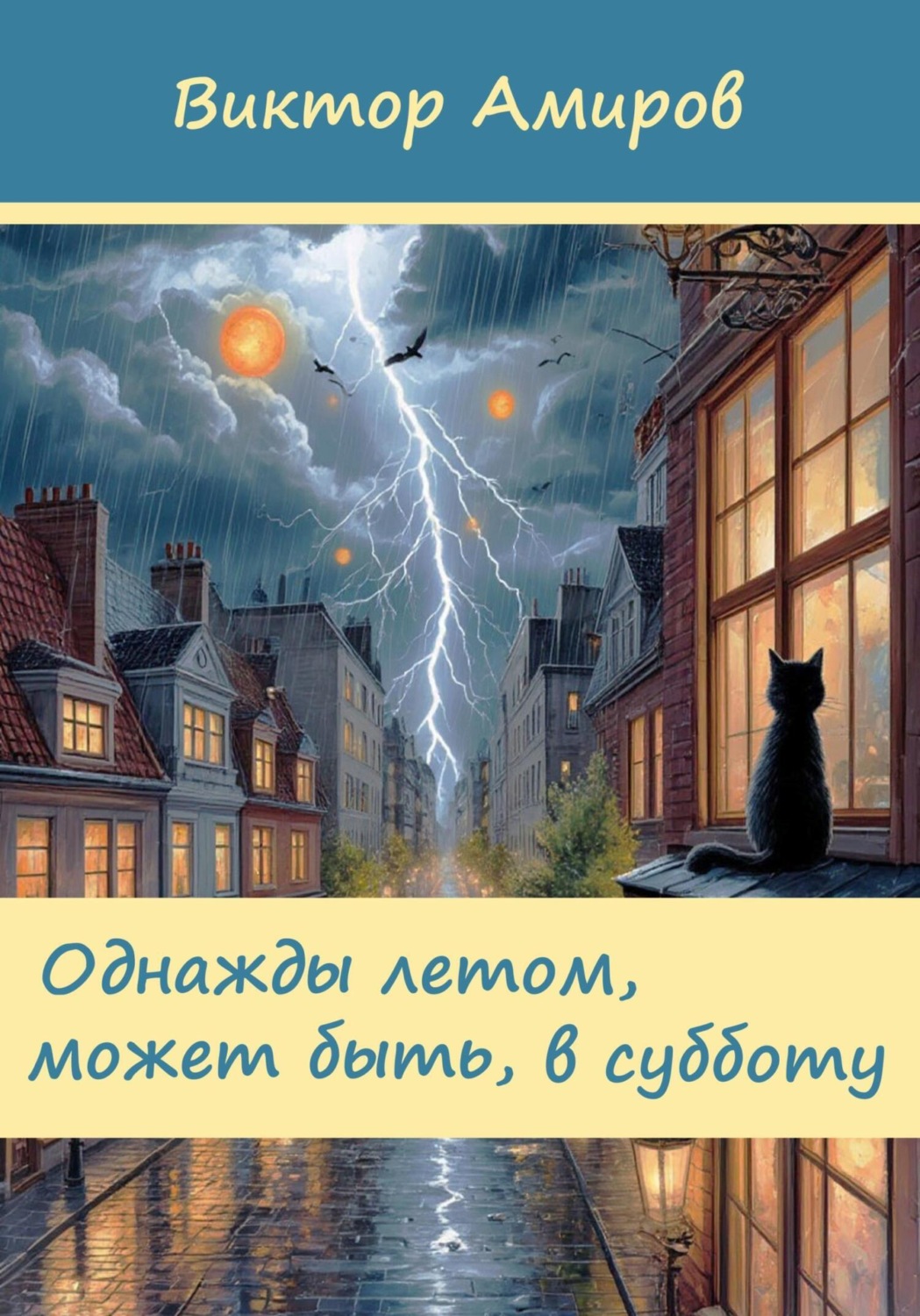 Обложка книги «Однажды летом, может быть, в субботу»
