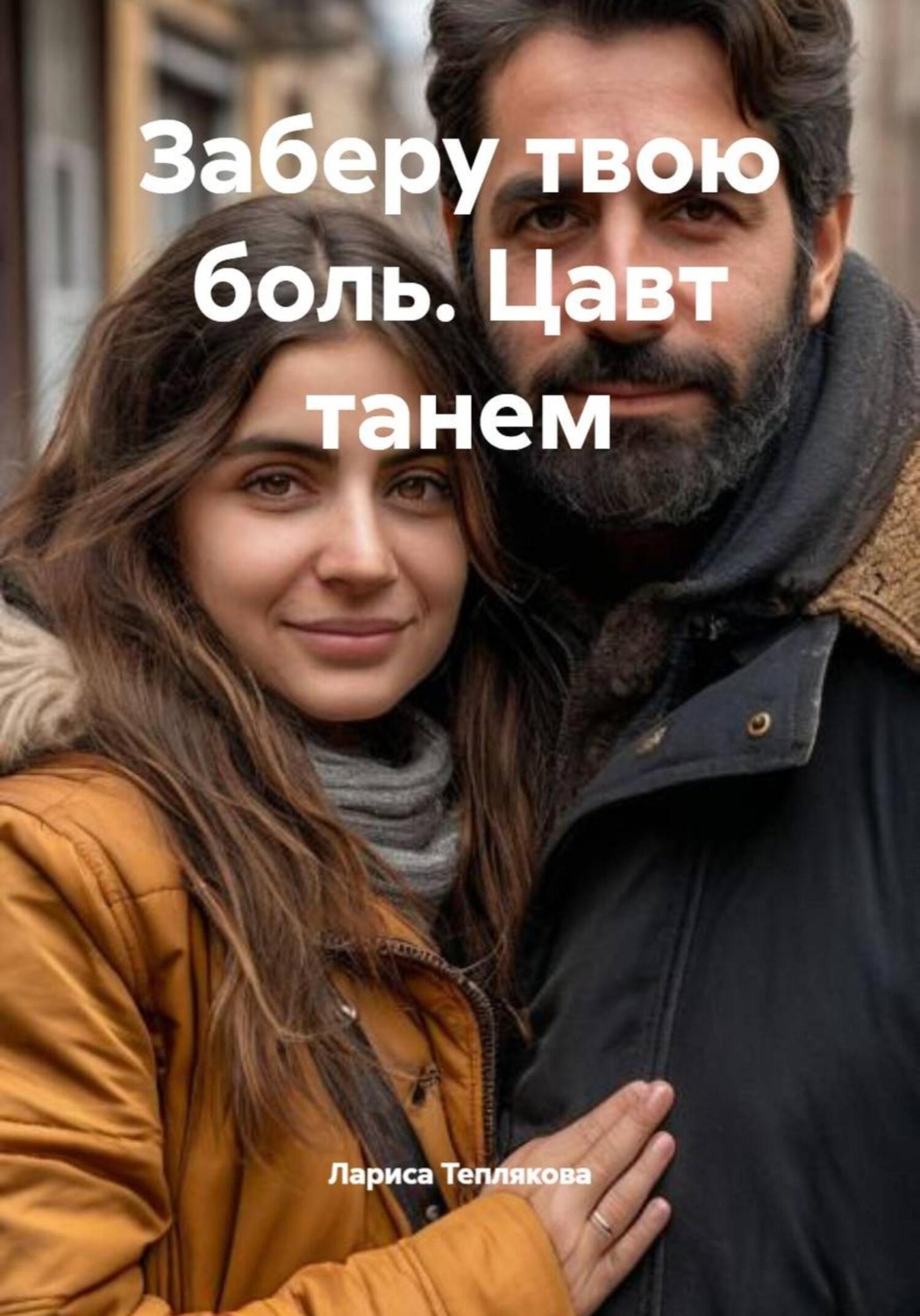 Обложка книги «Заберу твою боль. Цавт танем»