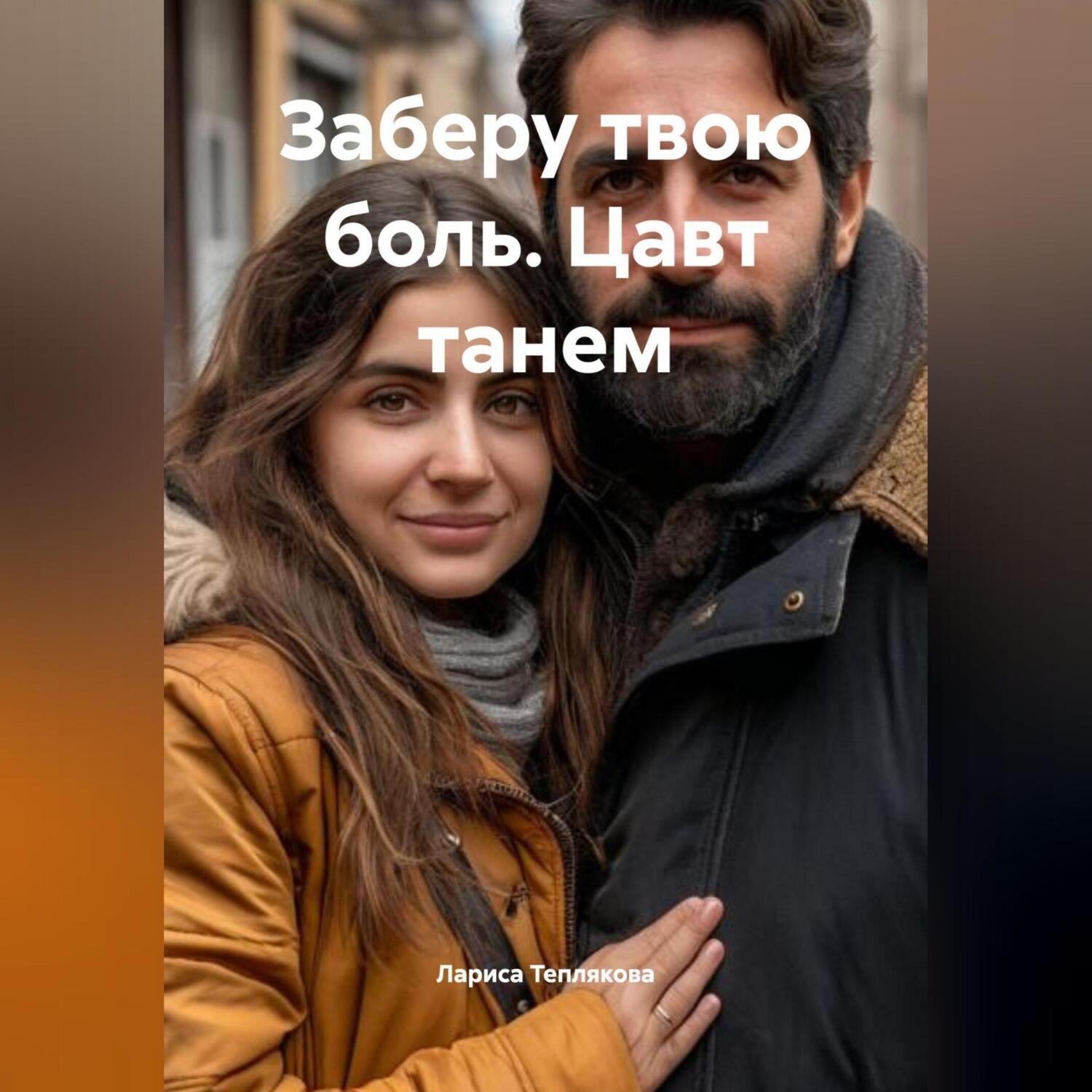 Обложка книги «ЗАБЕРУ ТВОЮ БОЛЬ. Цавт танем»
