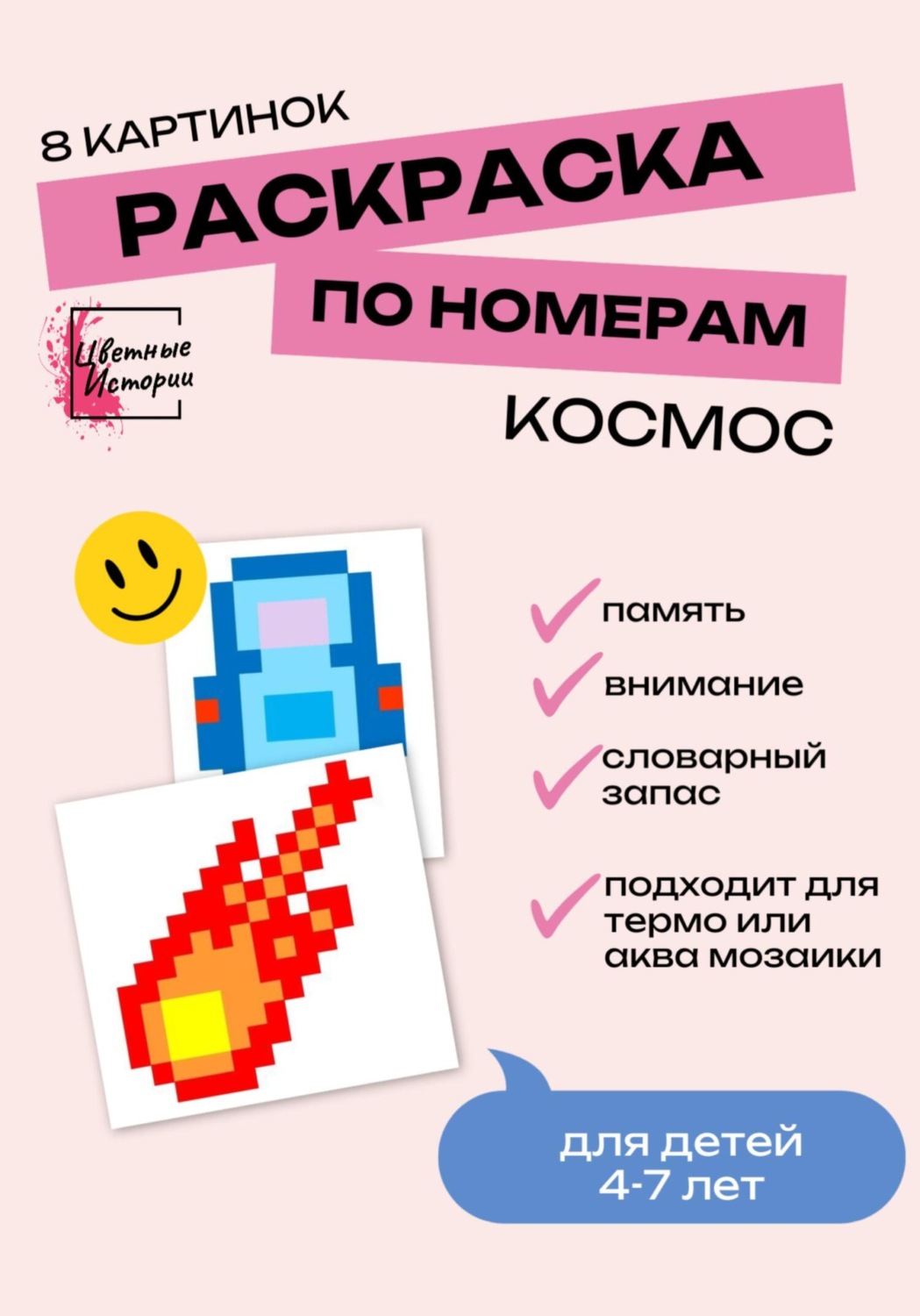 Обложка книги «Раскраски по номерам «Космос» для детей 4-7 лет. 8 картинок»