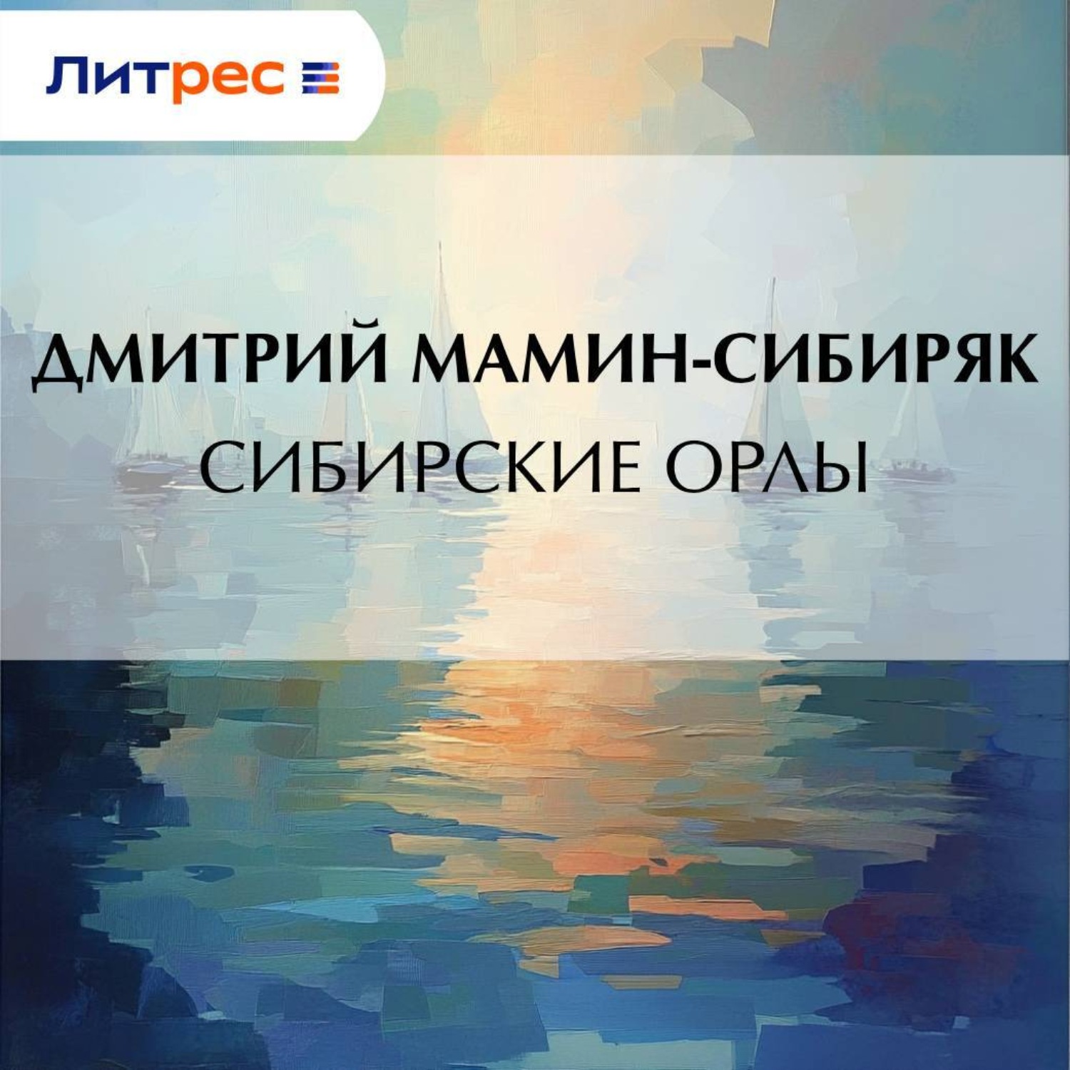 Обложка книги «Сибирские орлы»