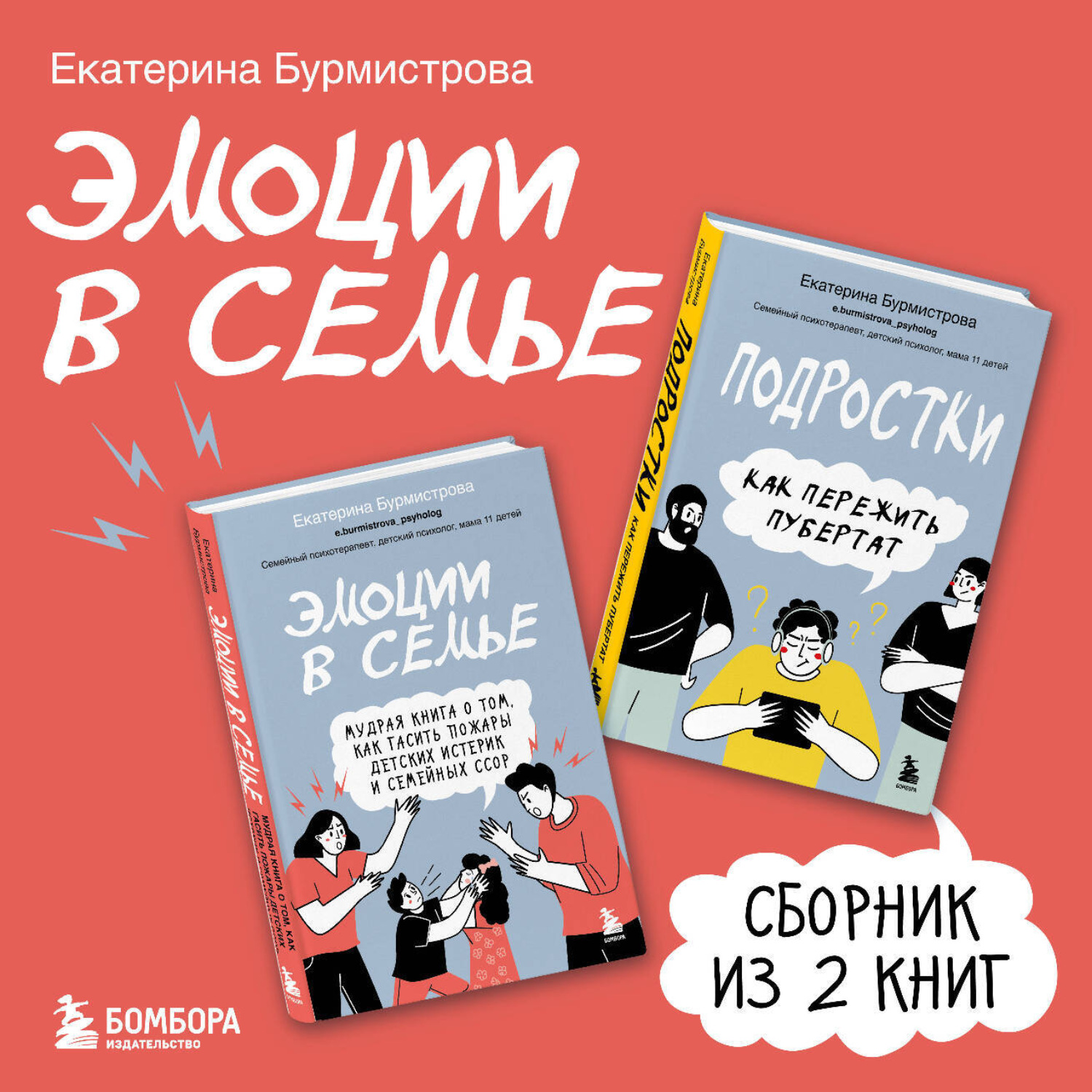 Обложка книги «Эмоции в семье. Сборник книг Екатерины Бурмистровой»