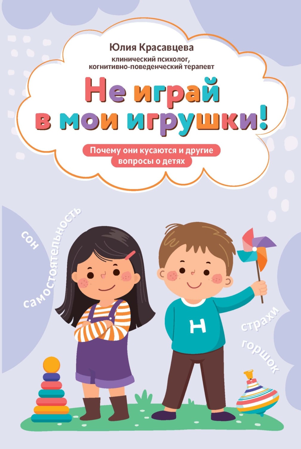 Обложка книги «Не играй в мои игрушки! Почему они кусаются и другие вопросы о детях»