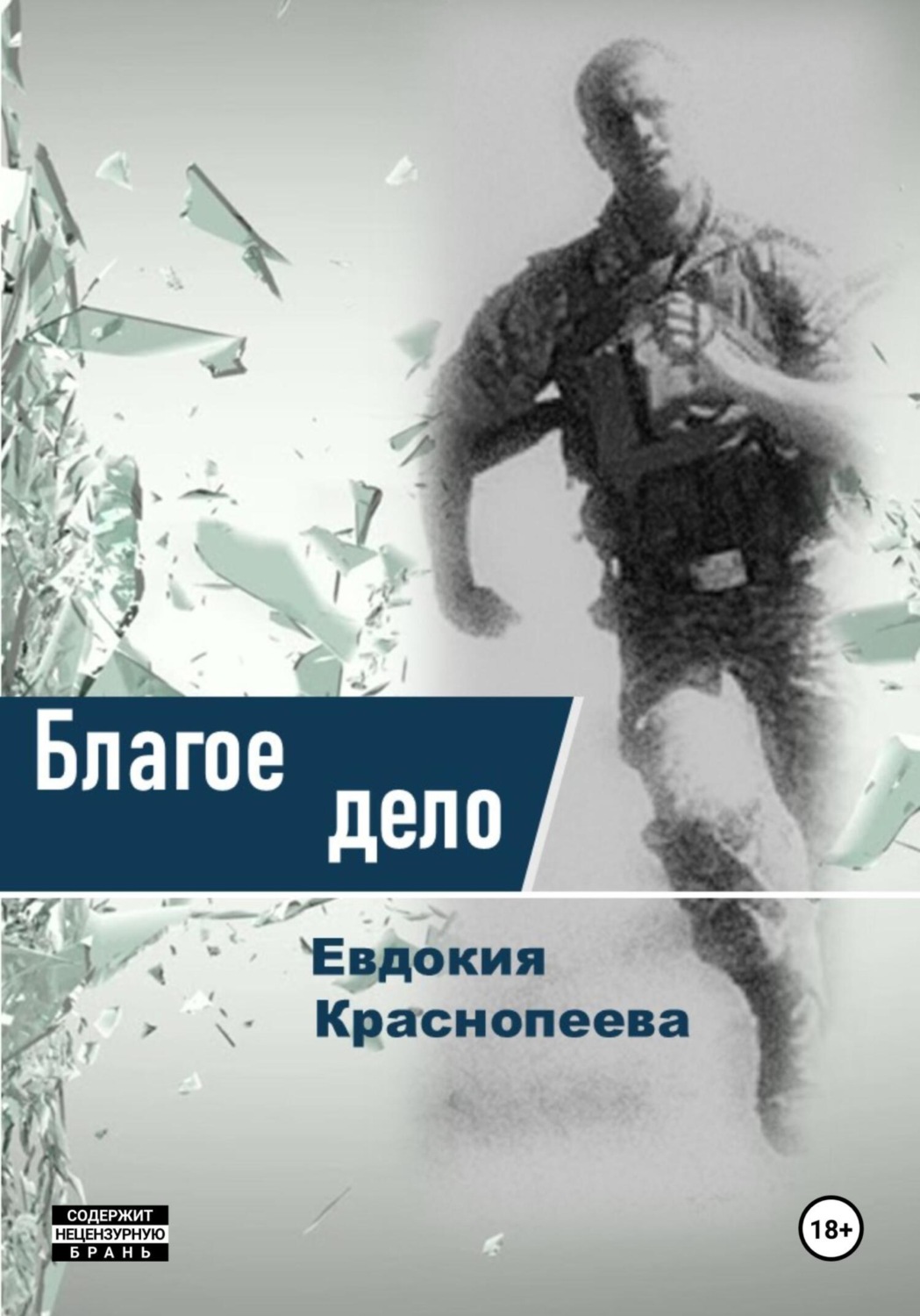 Обложка книги «Благое дело»