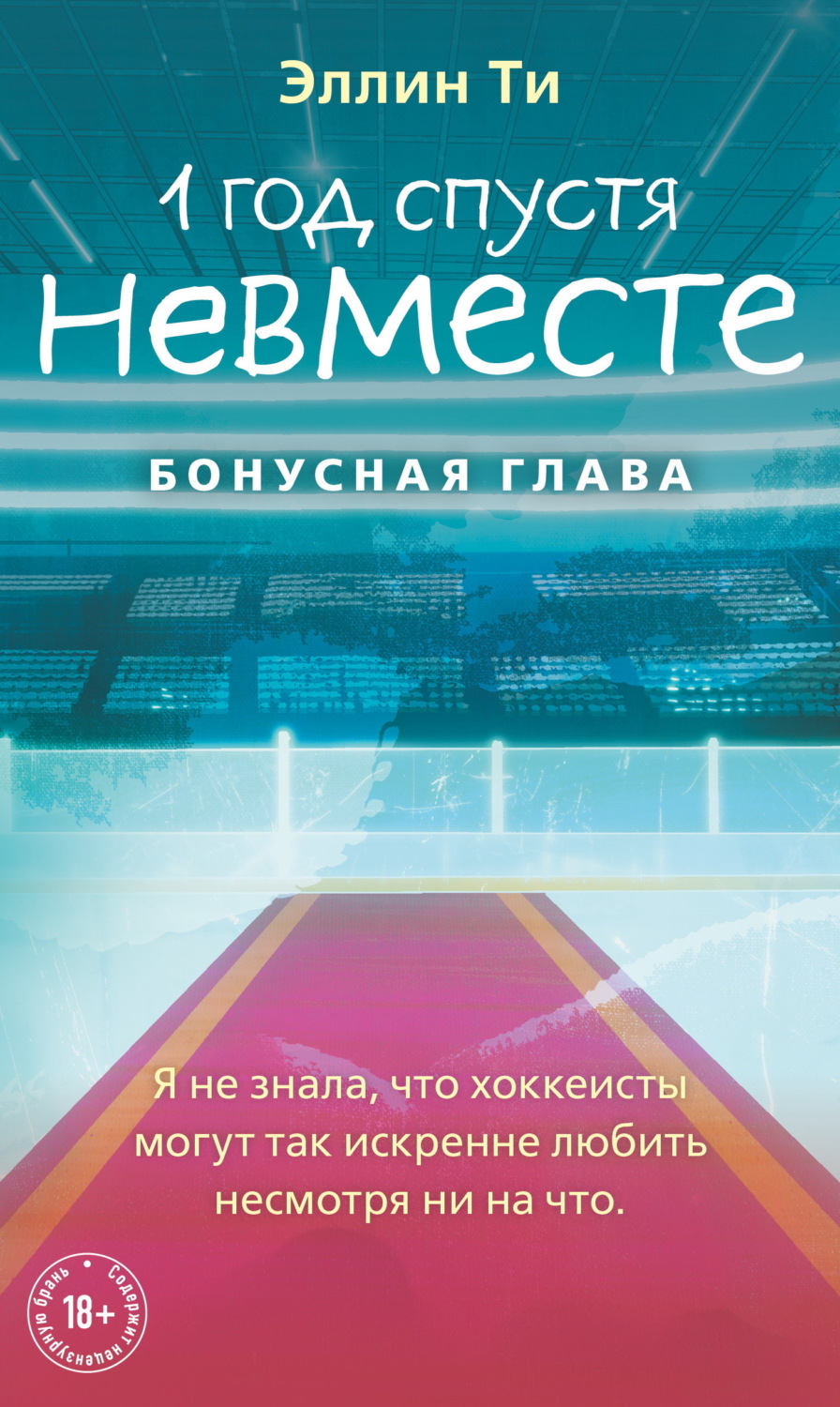 Обложка книги «1 год спустя. Невместе. Бонусная глава»