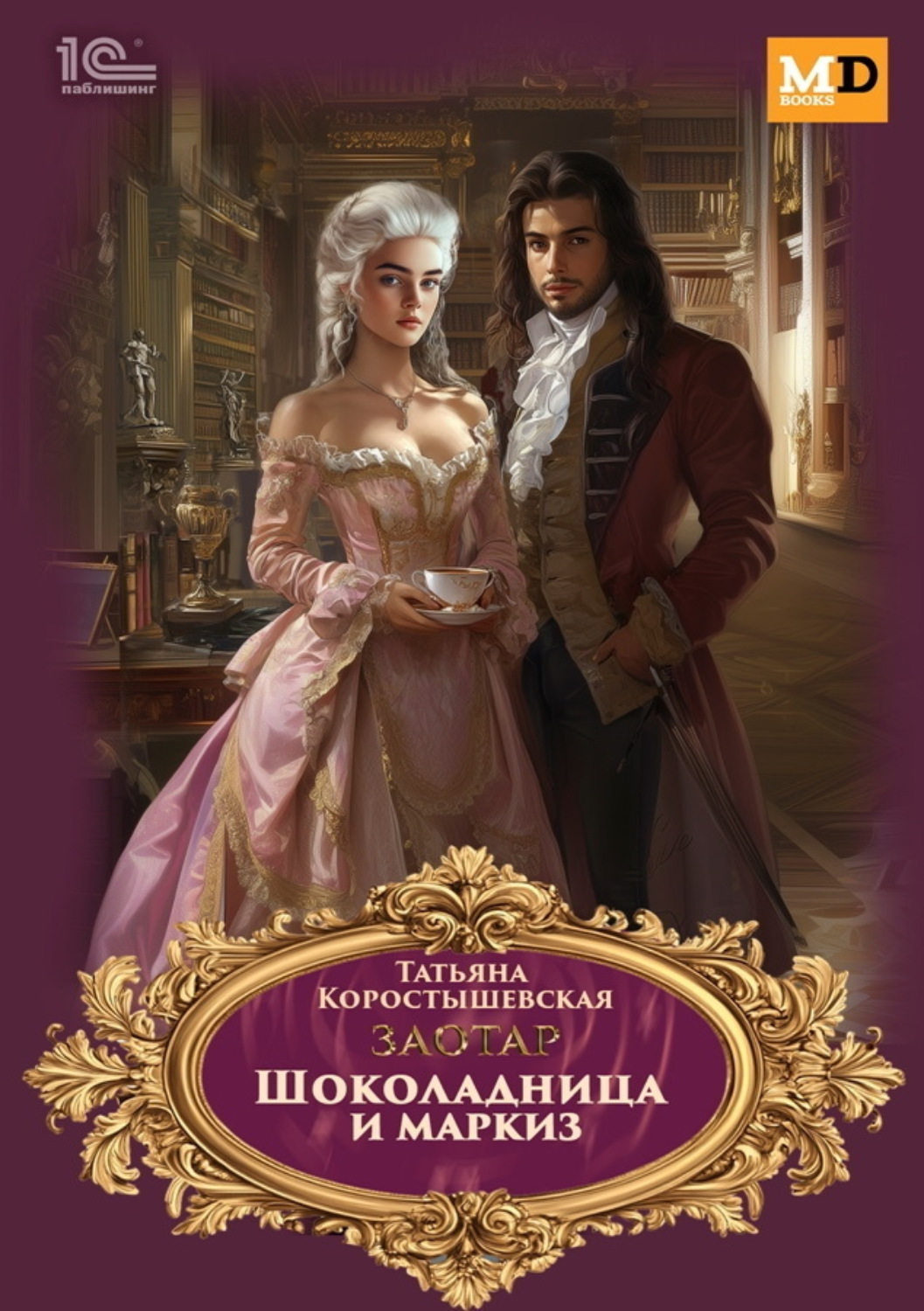 Обложка книги «Заотар. Шоколадница и маркиз»