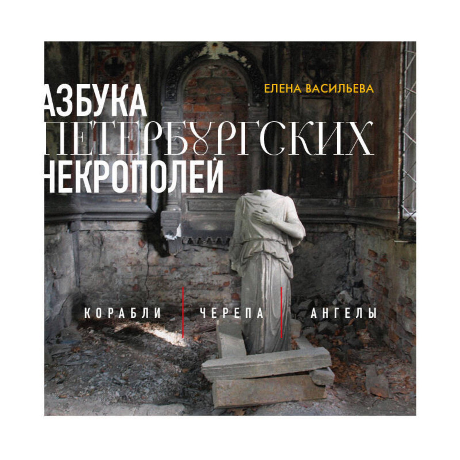 Обложка книги «Азбука петербургских некрополей. Корабли, черепа, ангелы»