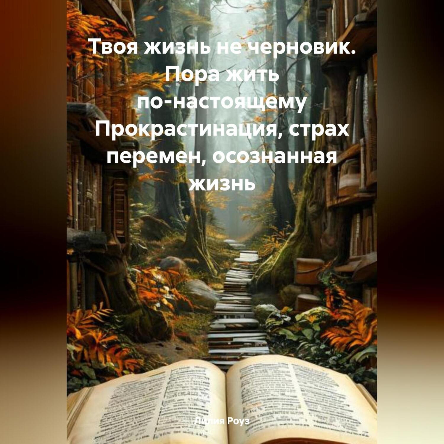 Обложка книги «Твоя жизнь не черновик. Пора жить по-настоящему Прокрастинация, страх перемен, осознанная жизнь»