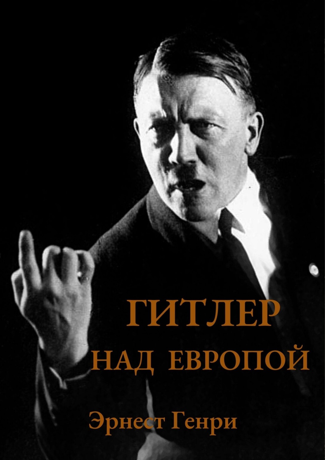 Обложка книги «Гитлер над Европой»