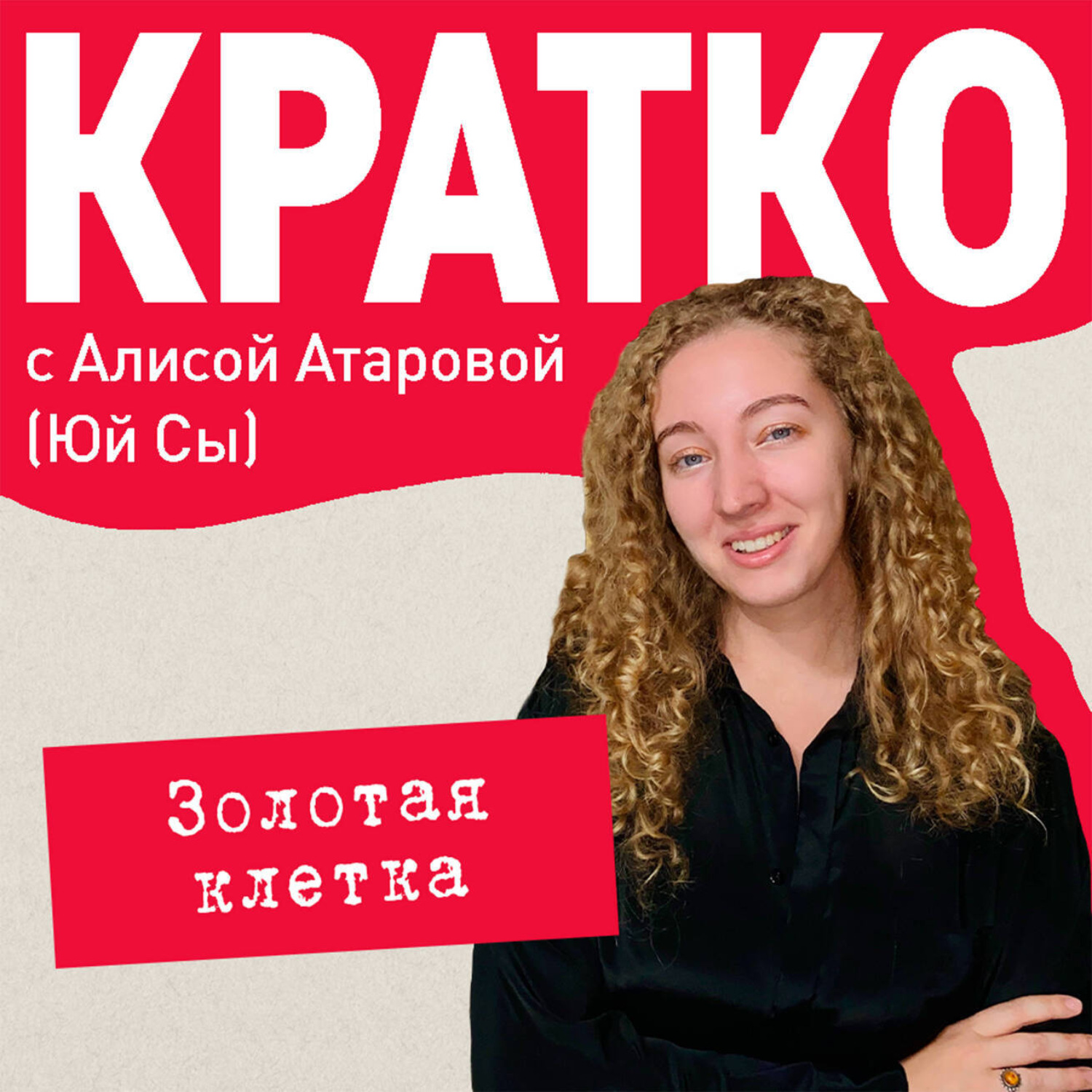 Обложка книги «КРАТКО: Золотая клетка»