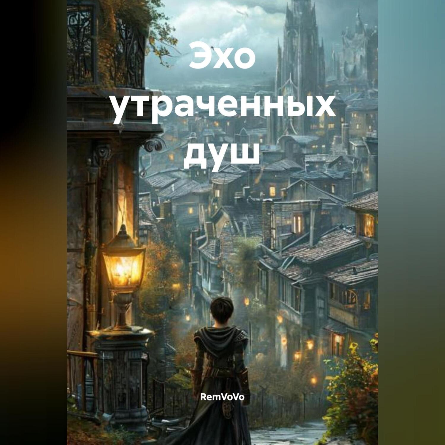 Обложка книги «Эхо утраченных душ»