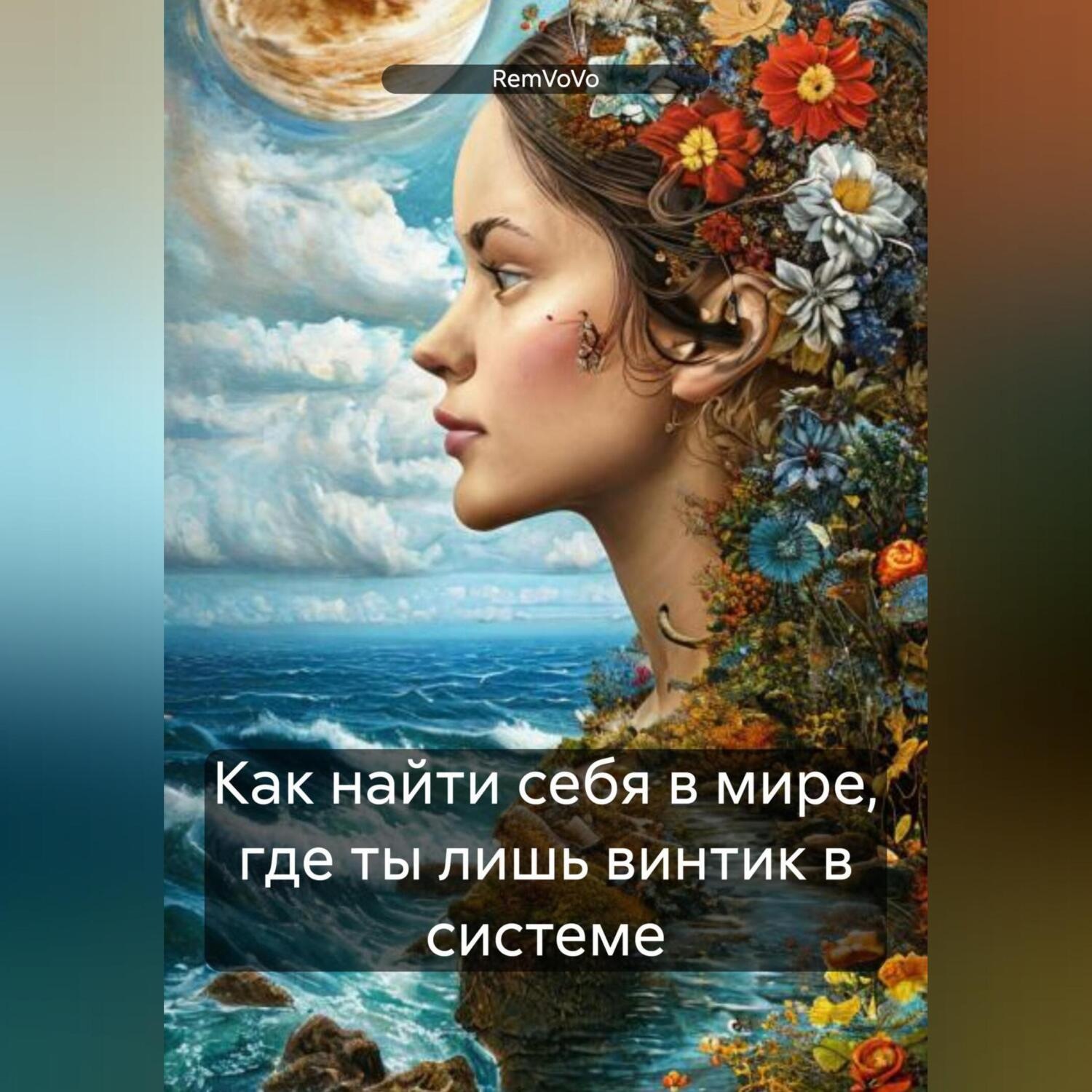 Обложка книги «Как найти себя в мире, где ты лишь винтик в системе»