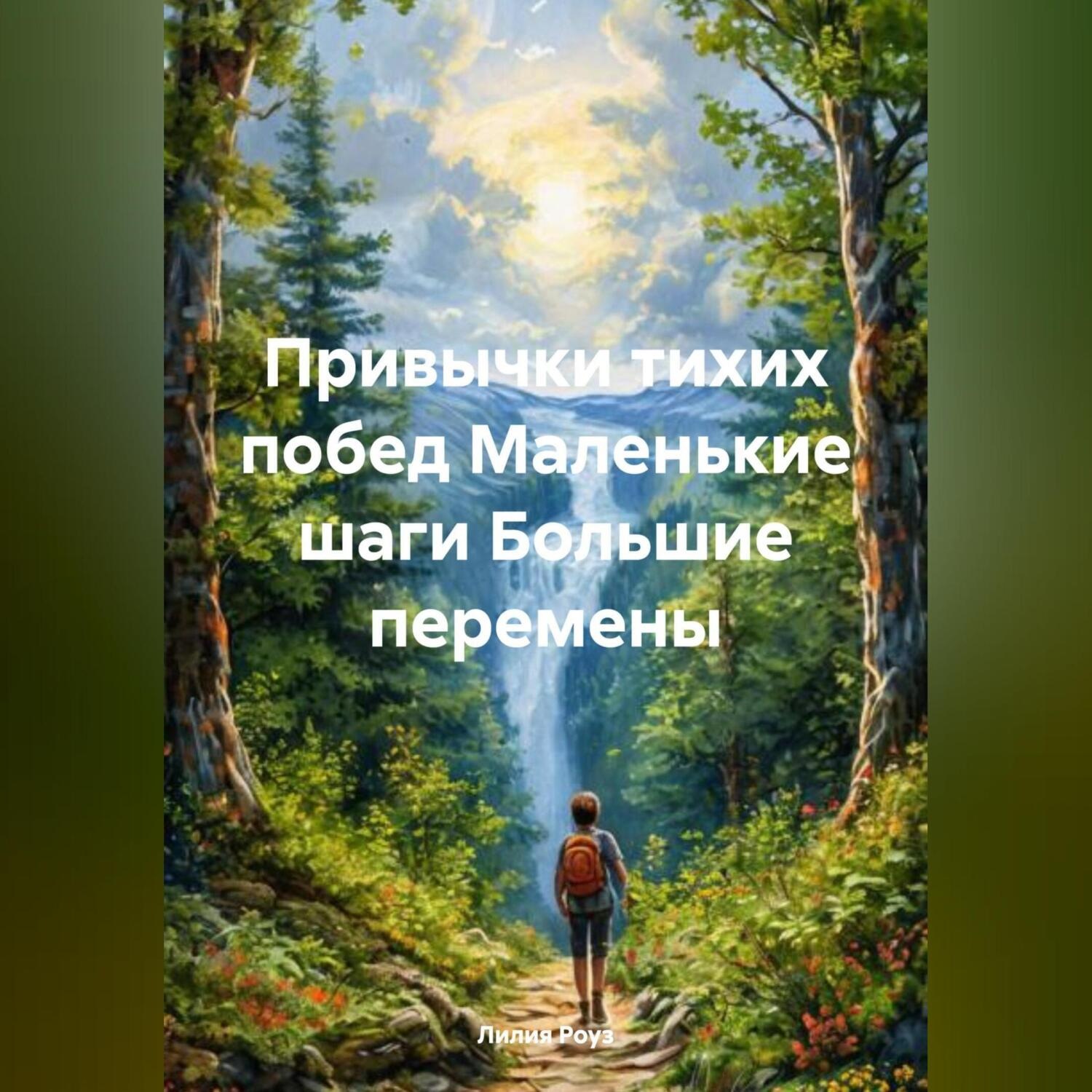 Обложка книги «Привычки тихих побед Маленькие шаги Большие перемены»