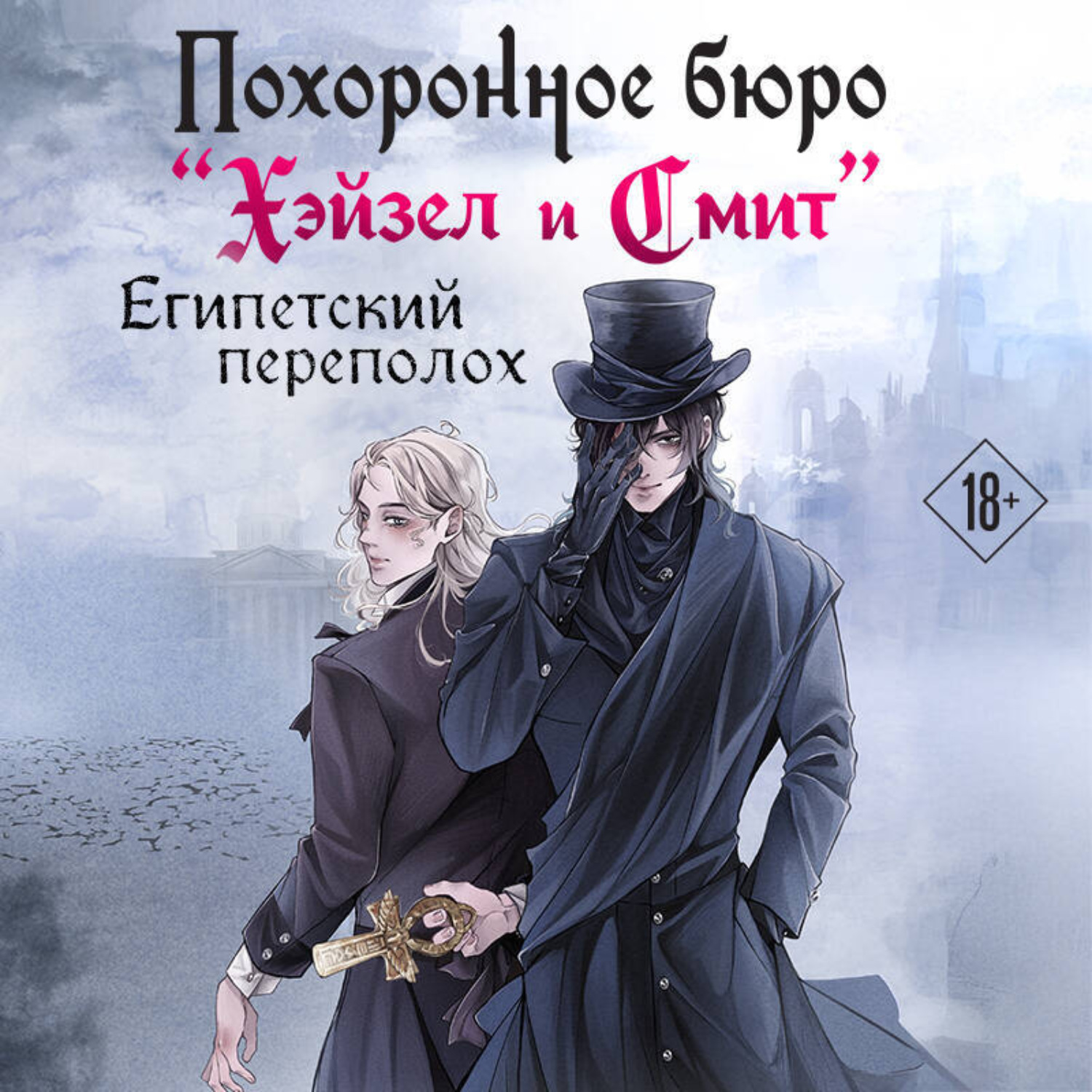Обложка книги «Похоронное бюро «Хэйзел и Смит». Египетский переполох»