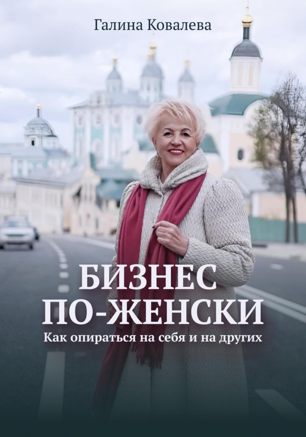 Обложка книги «Бизнес по-женски. Как опираться на себя и на других»