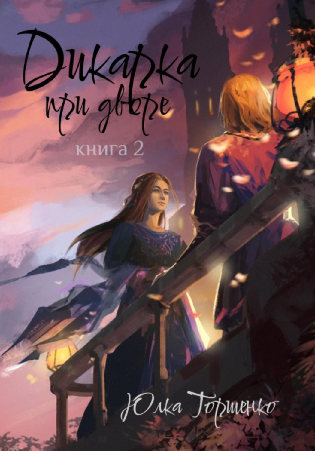 Обложка книги «Дикарка при дворе. Книга 2»