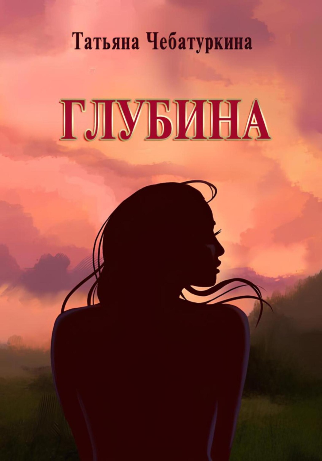 Обложка книги «Глубина. Современная повесть»