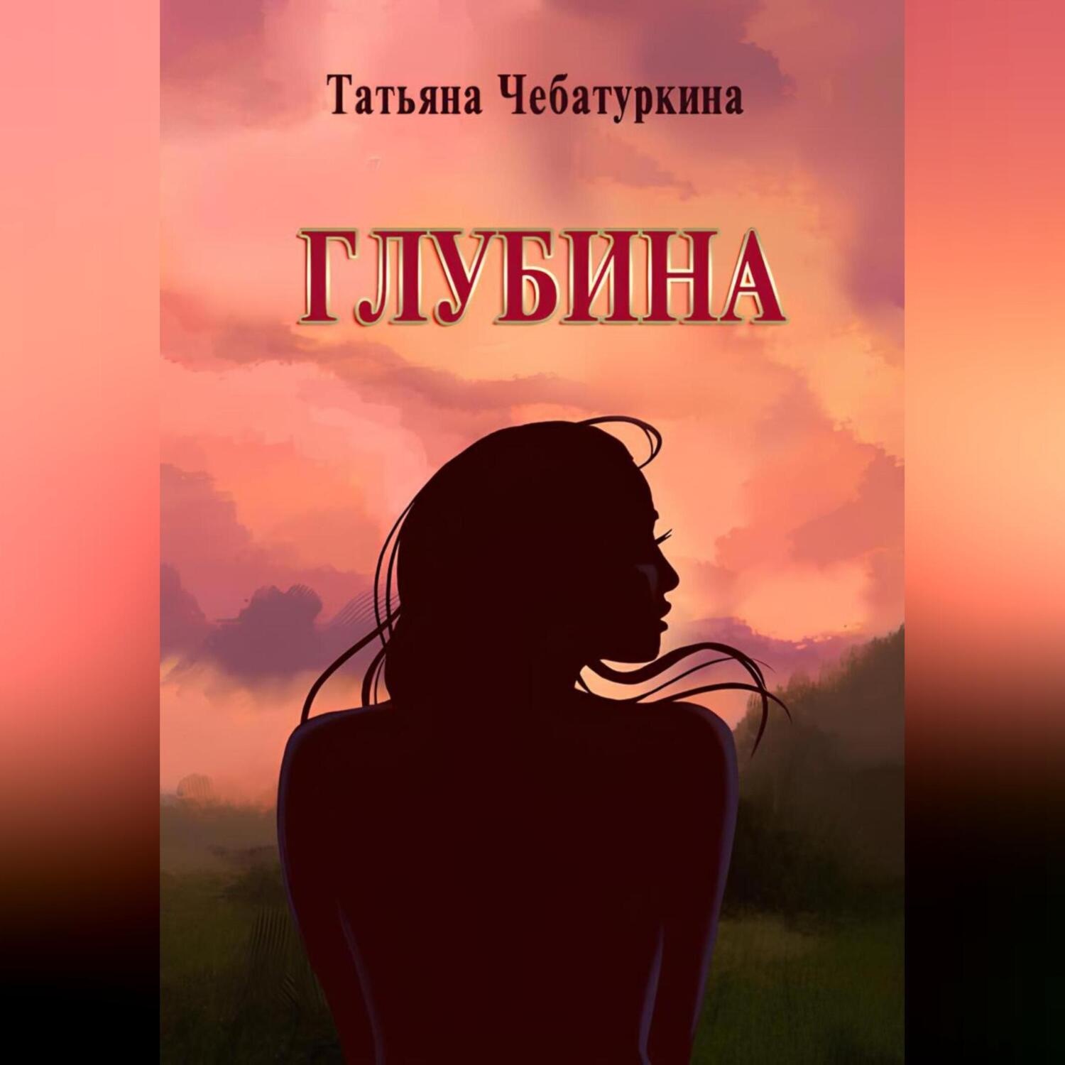Обложка книги «Глубина. Современная повесть.»