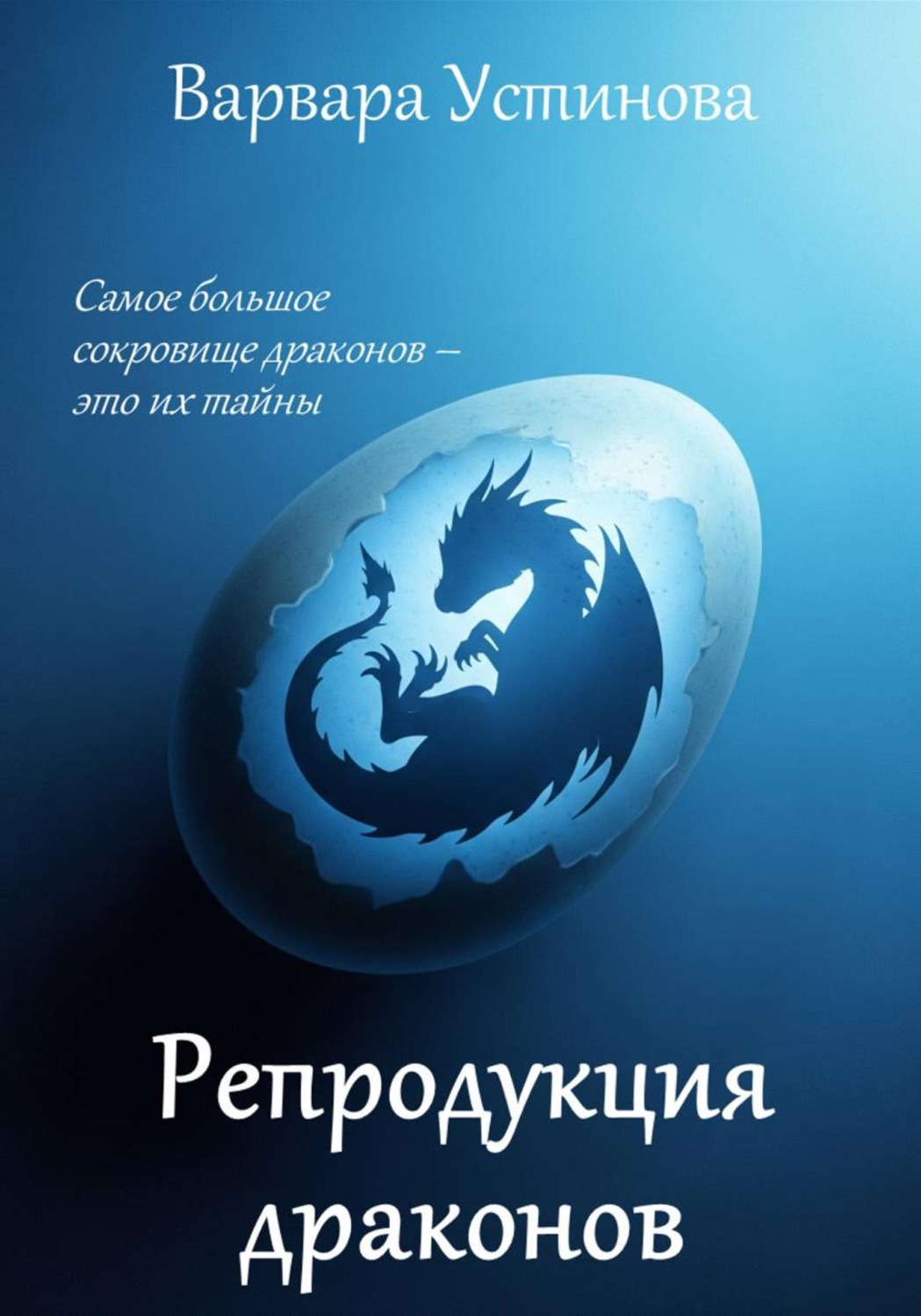 Обложка книги «Репродукция драконов»