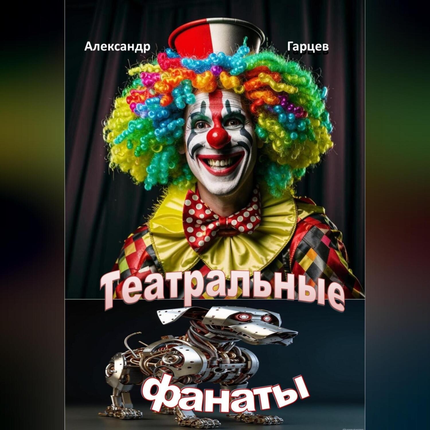 Обложка книги «Театральные фанаты»