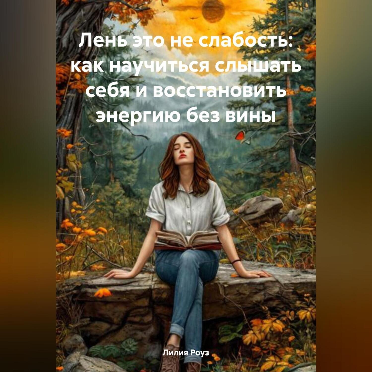 Обложка книги «Лень это не слабость: как научиться слышать себя и восстановить энергию без вины»