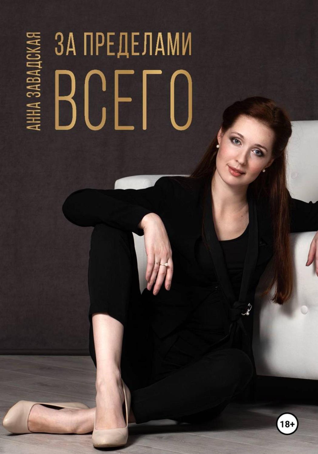 Обложка книги «За пределами Всего»