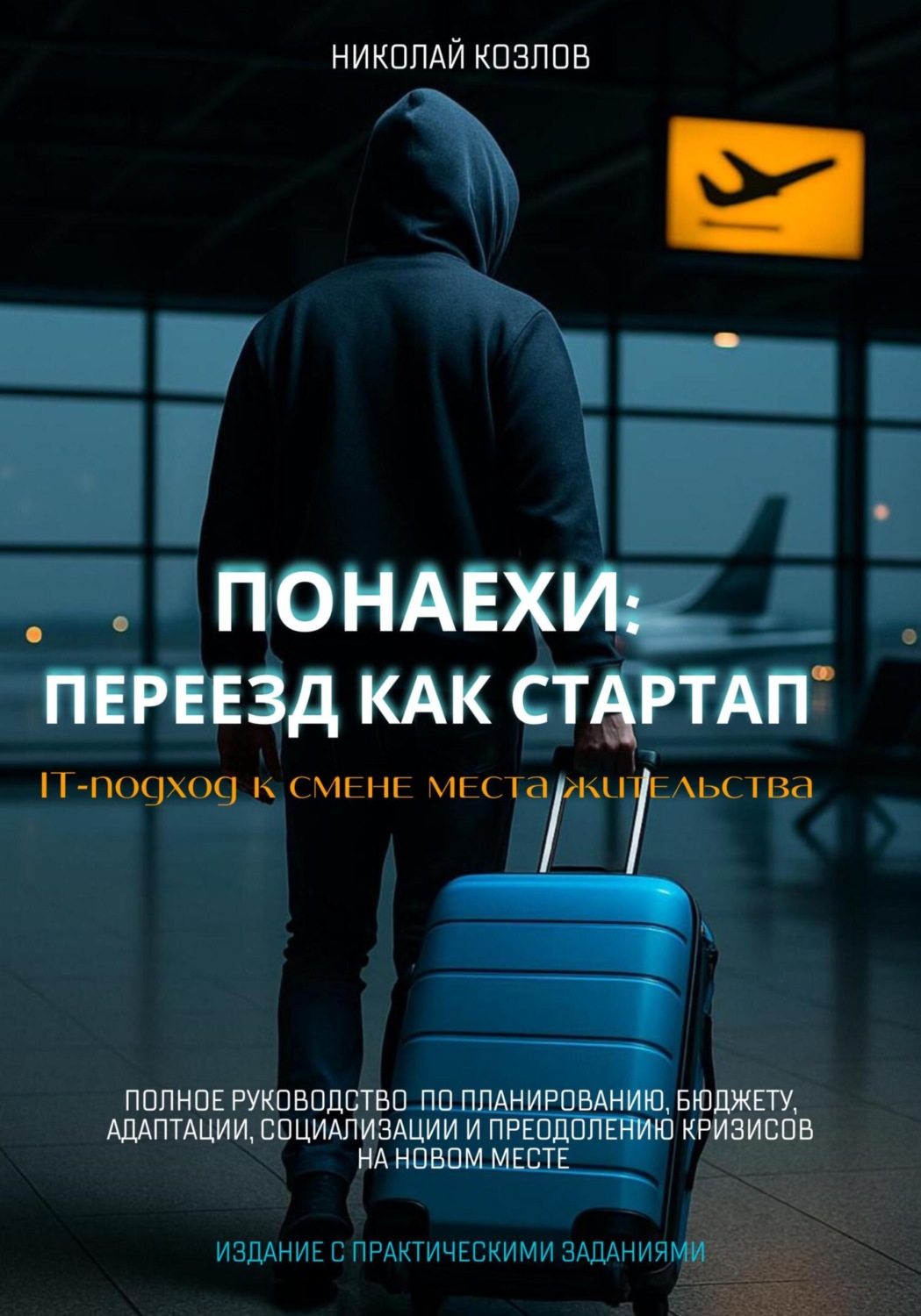 Обложка книги «Понаехи: Переезд как стартап. IT-подход к смене места жительства. Полное руководство по планированию, бюджету, адаптации, социализации и преодолению кризисов на новом месте»
