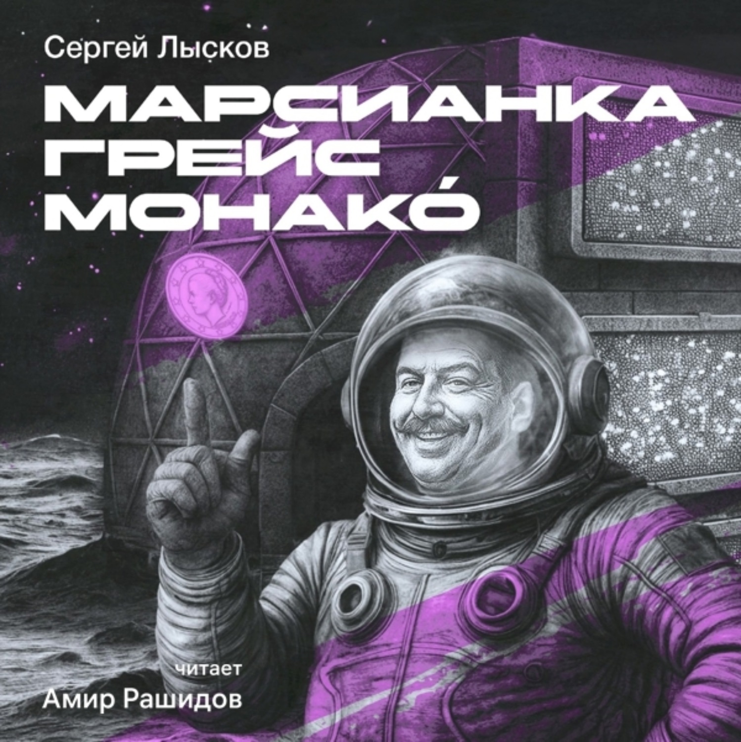 Обложка книги «Марсианка Грейс Монако́»