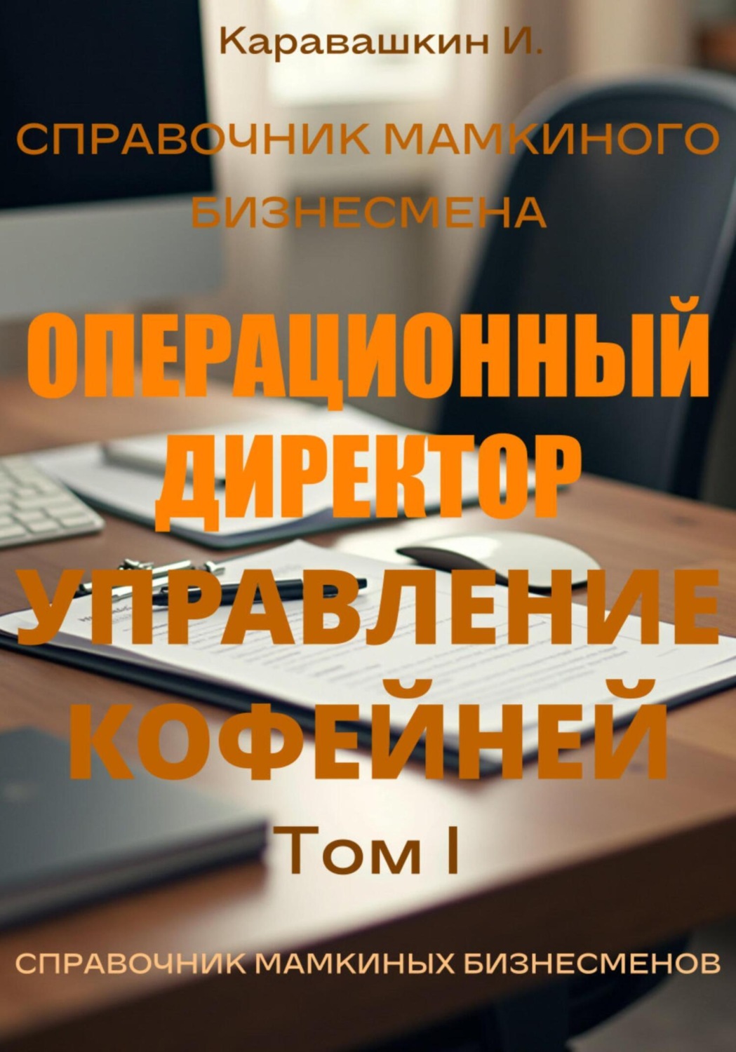 Обложка книги «Справочник мамкиного бизнесмена. Операционный директор: управление кофейней. Том 1»