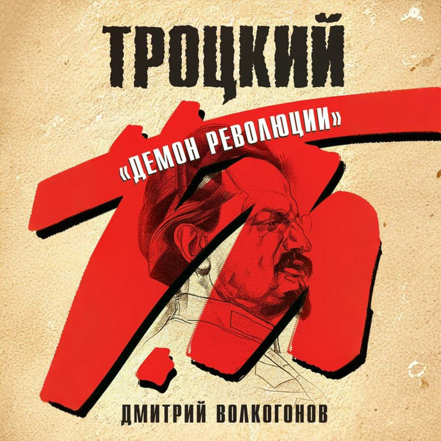 Обложка книги «Троцкий. «Демон революции»»