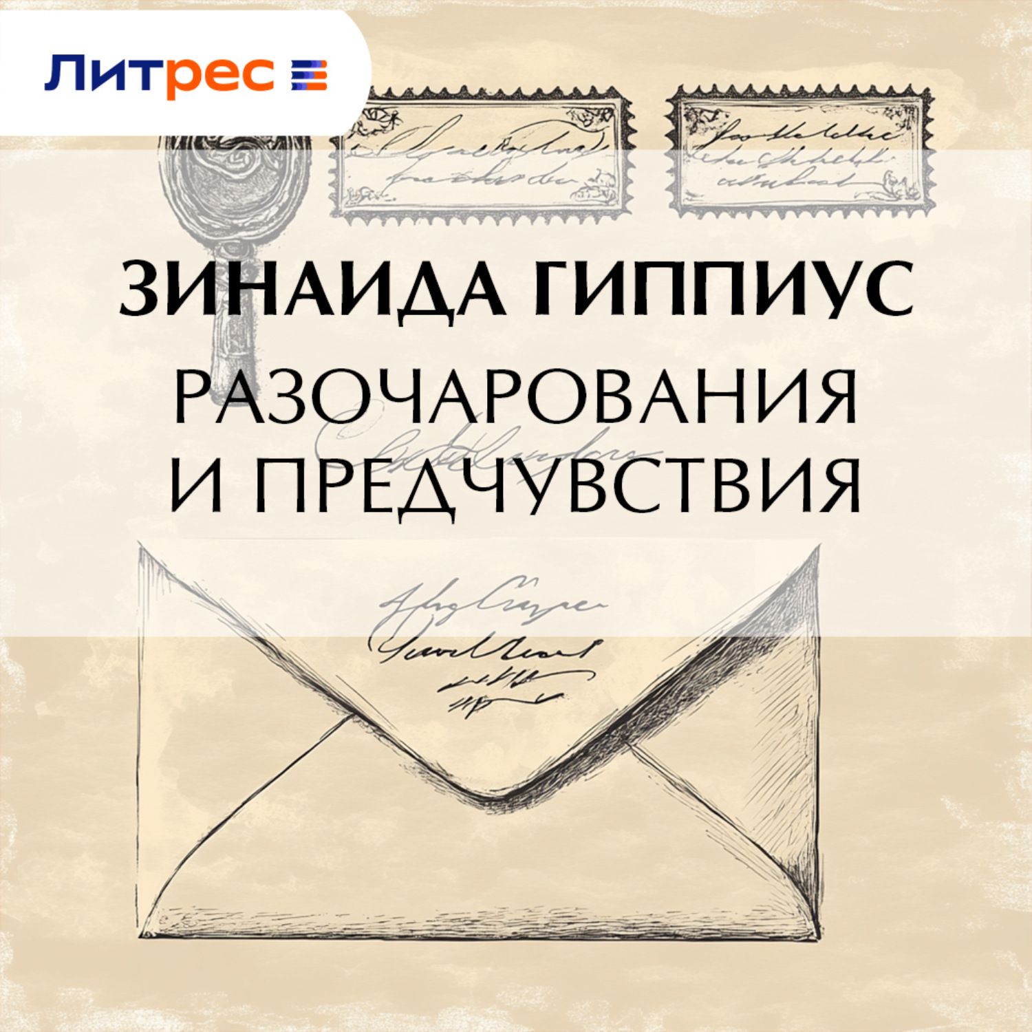 Обложка книги «Разочарования и предчувствия»