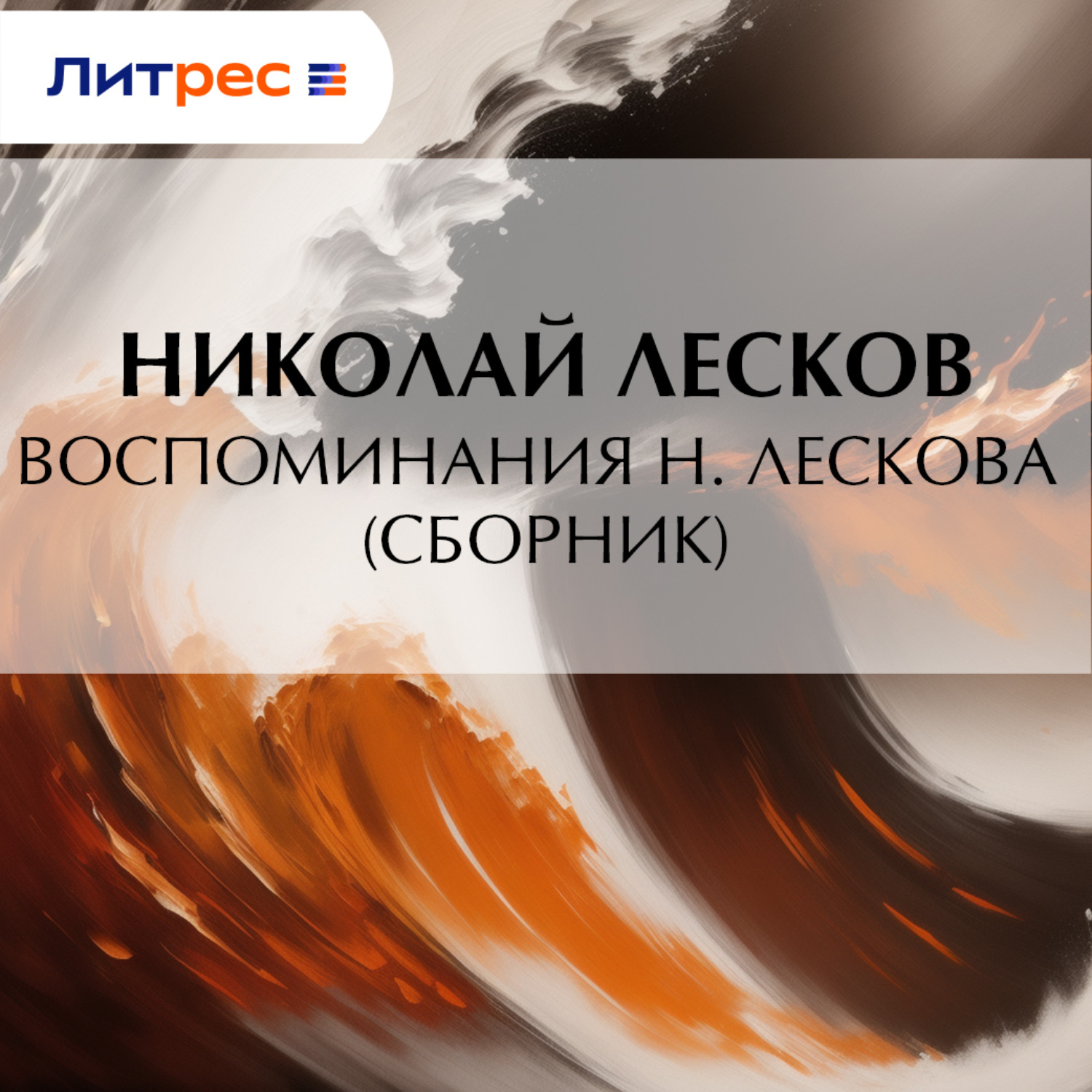 Обложка книги «Воспоминания Н. Лескова (сборник)»