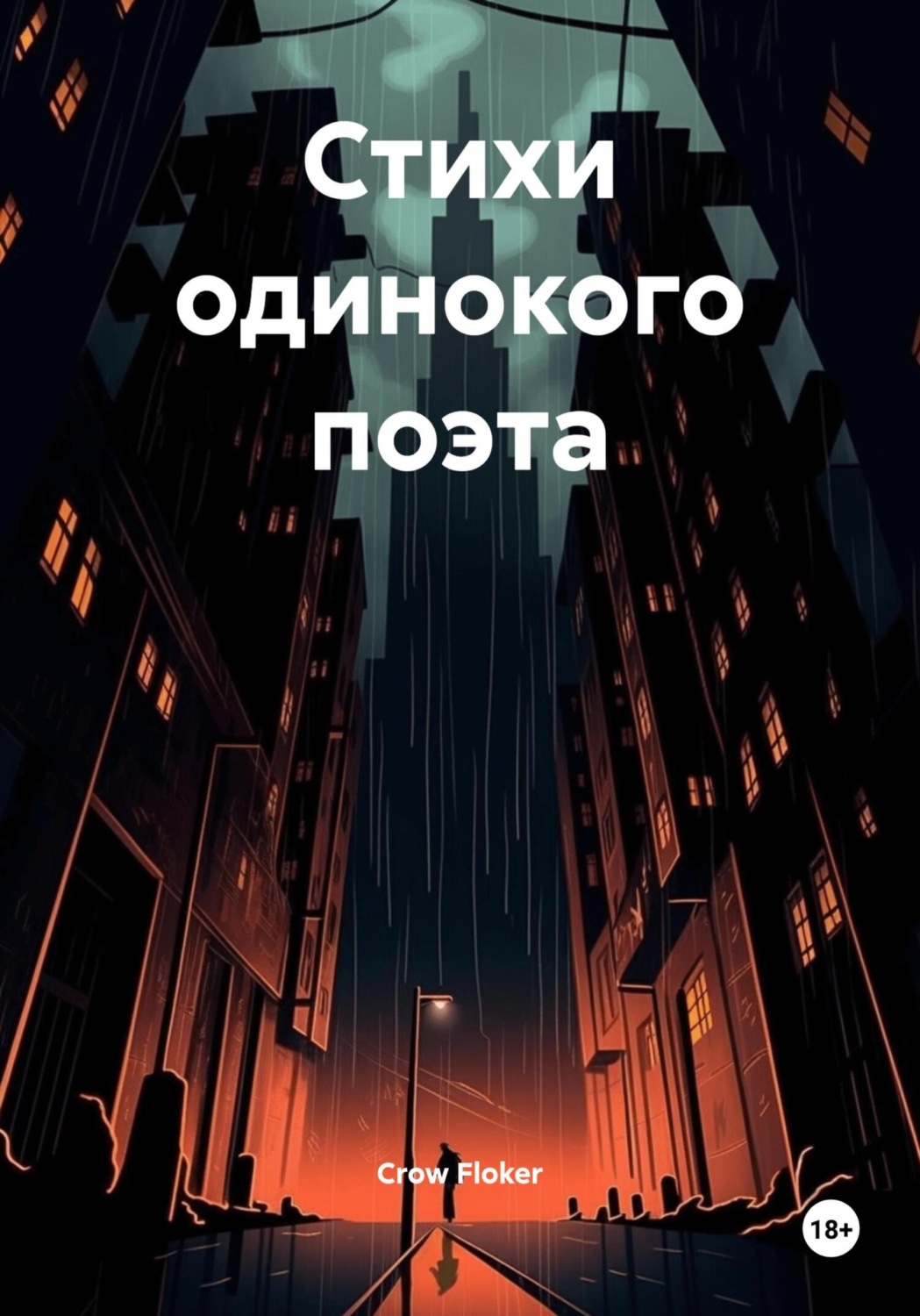 Обложка книги «Стихи одинокого поэта»