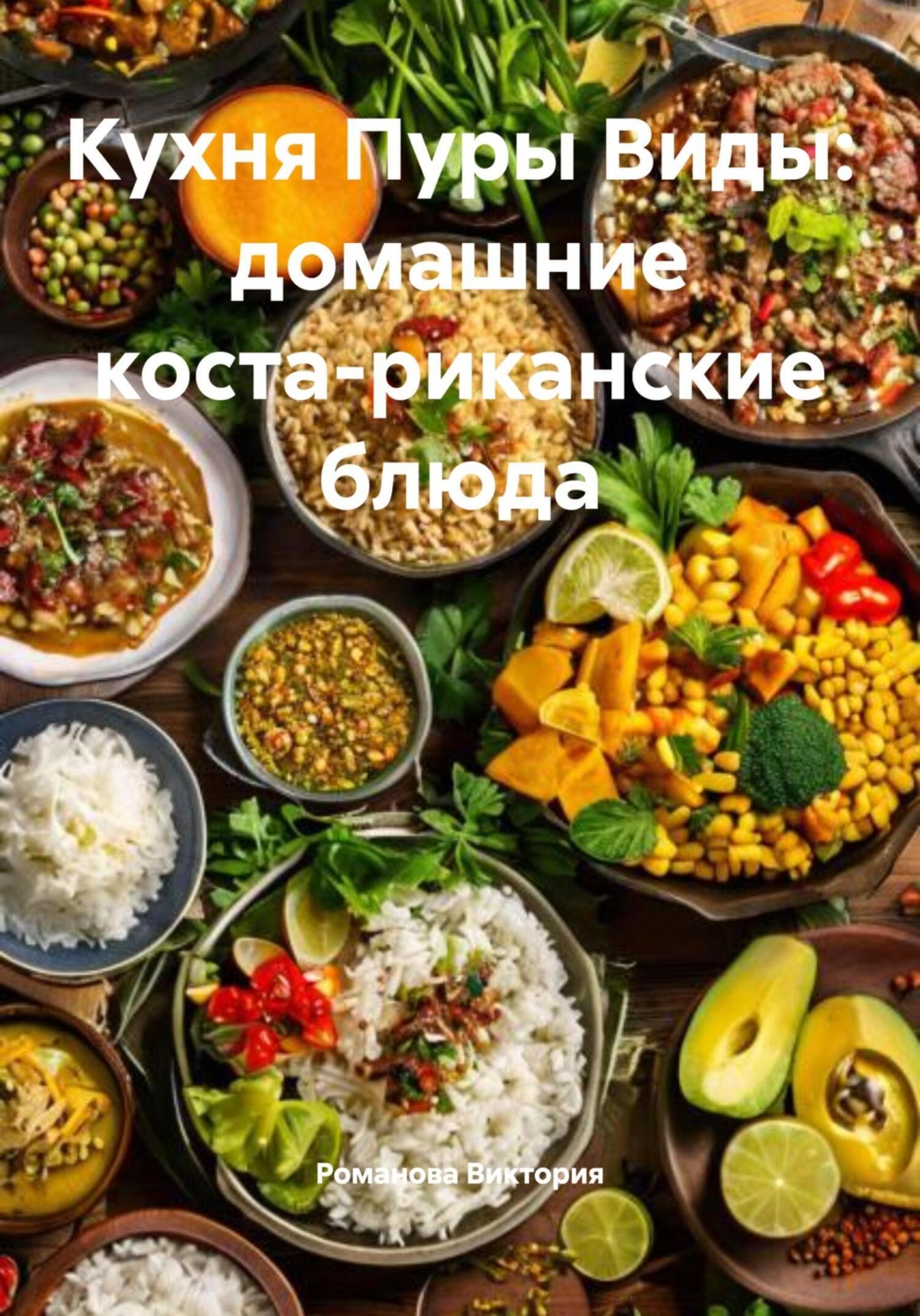 Обложка книги «Кухня Пуры Виды: домашние коста-риканские блюда»