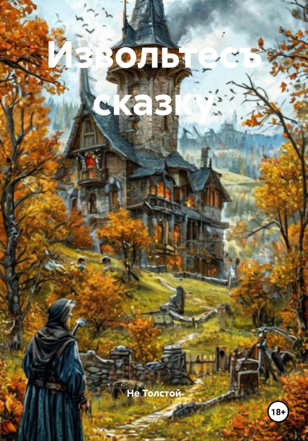 Обложка книги «Извольтесъ сказку»