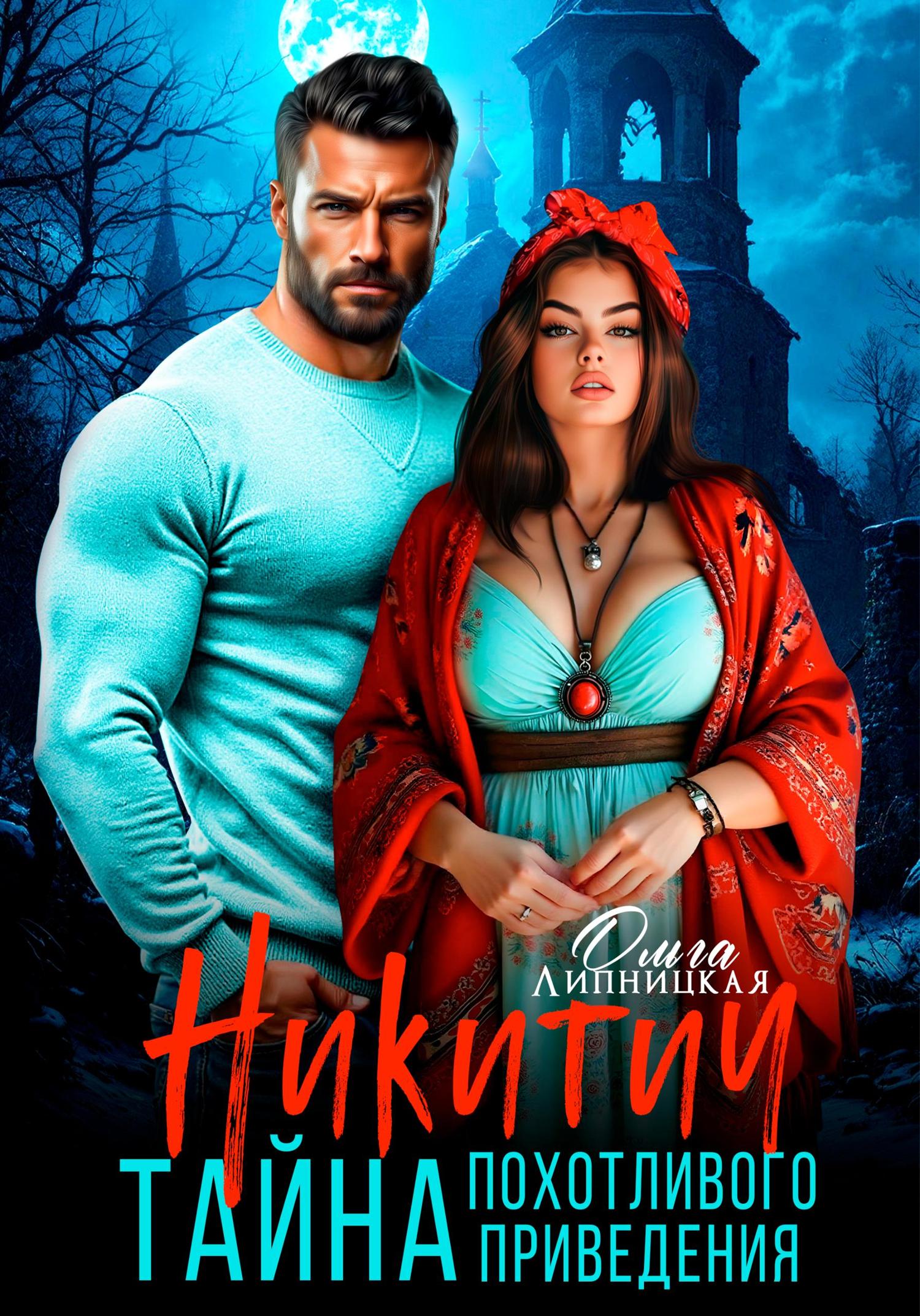 Обложка книги «Никитич. Тайна похотливого привидения»