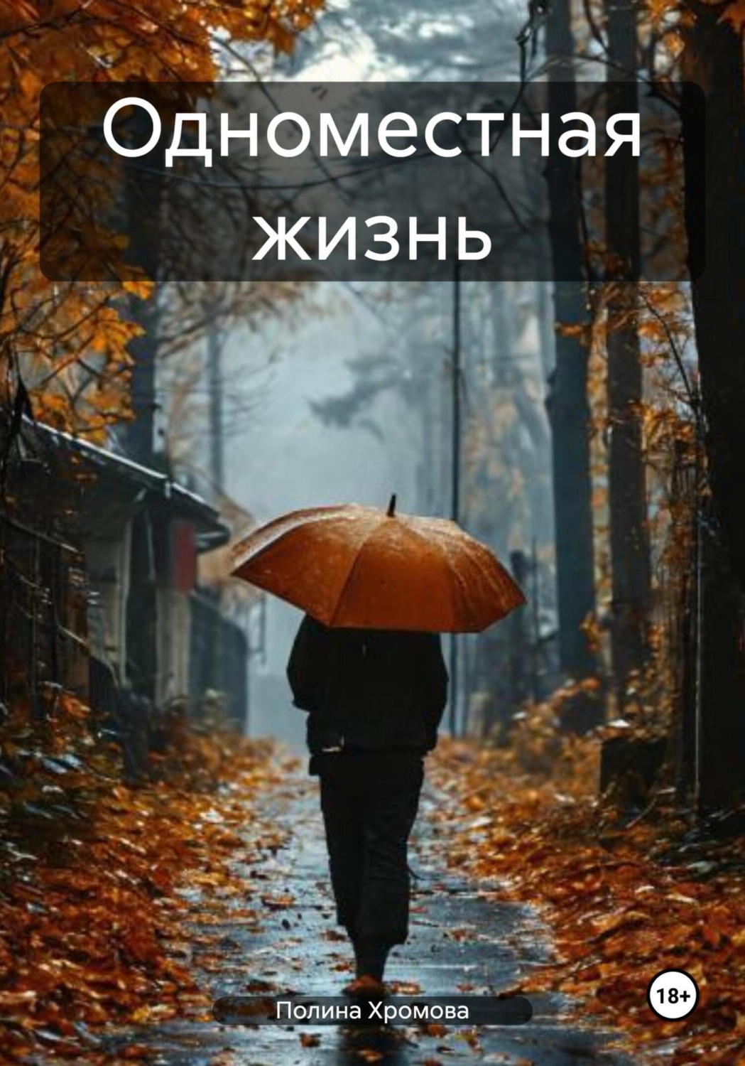 Обложка книги «Одноместная жизнь»