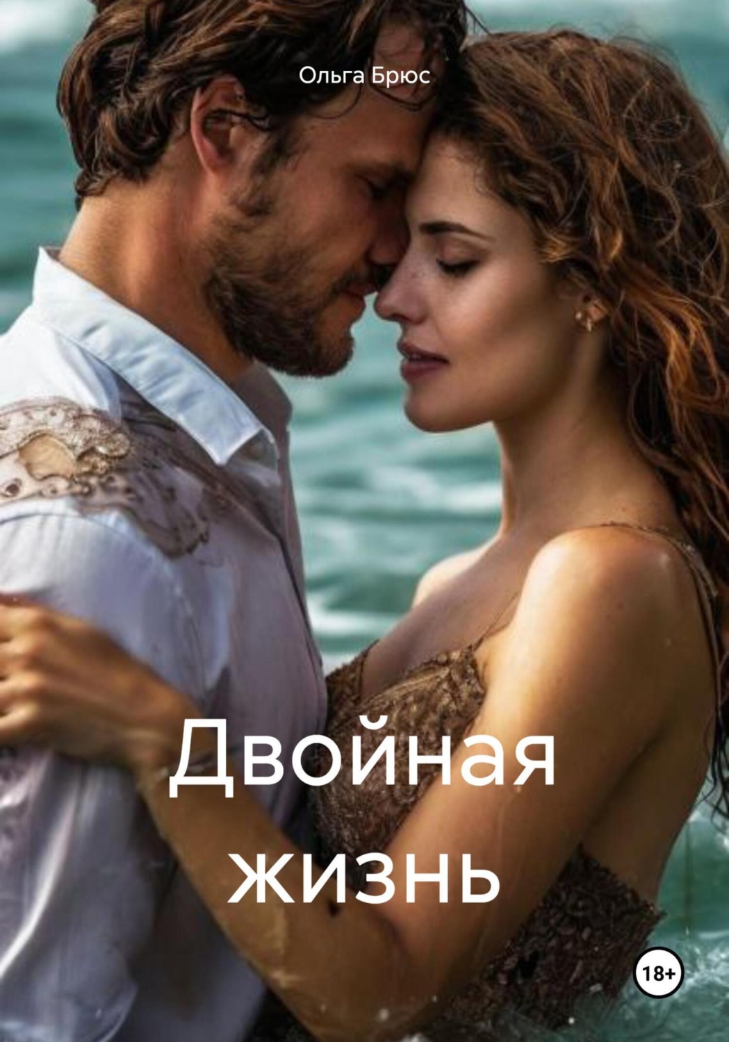 Обложка книги «Двойная жизнь»