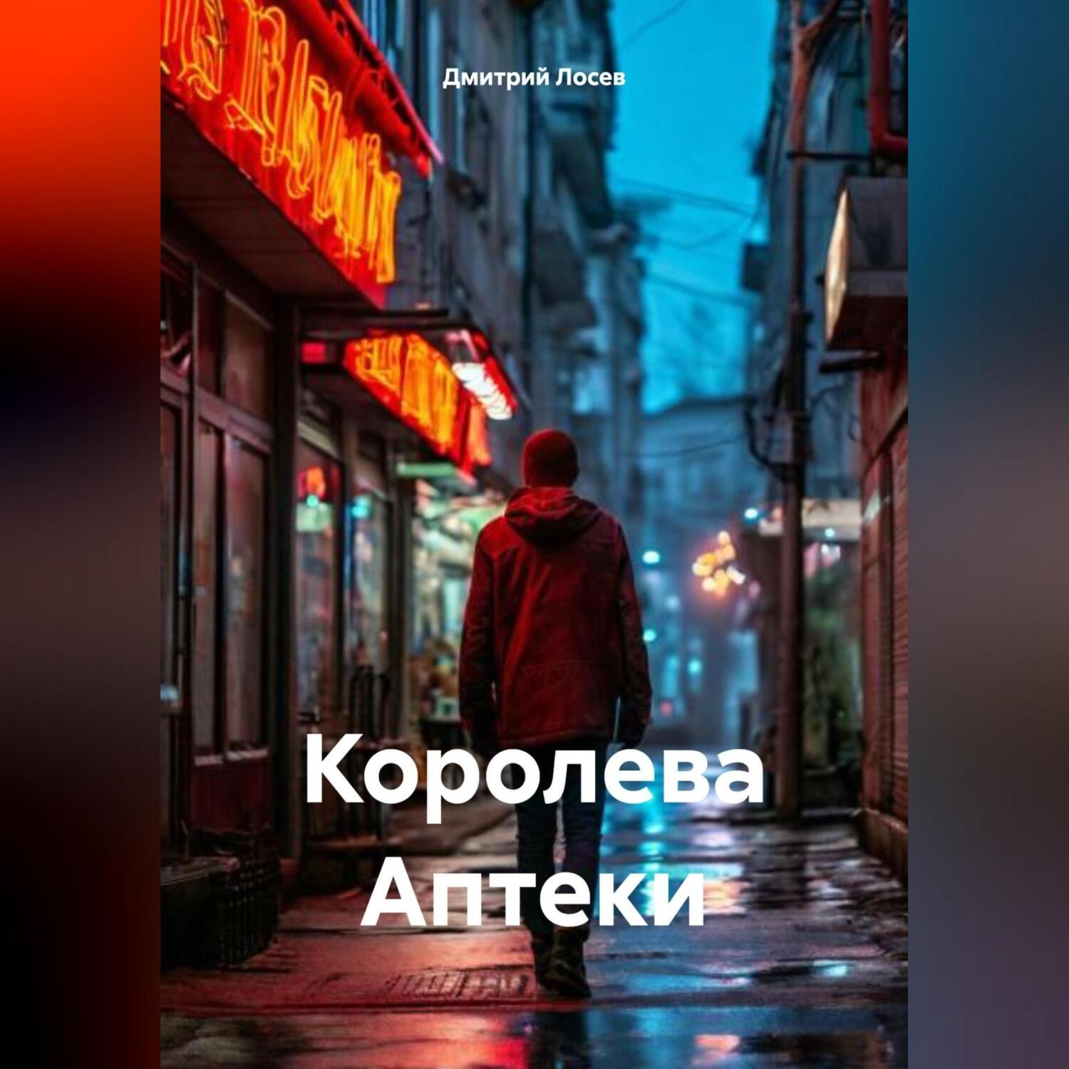 Обложка книги «Королева Аптеки»