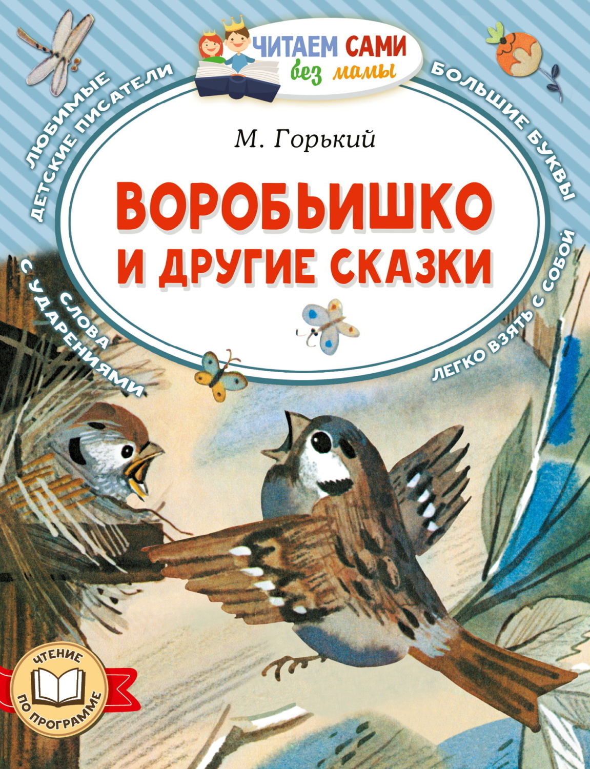 Обложка книги «Воробьишко и другие сказки»